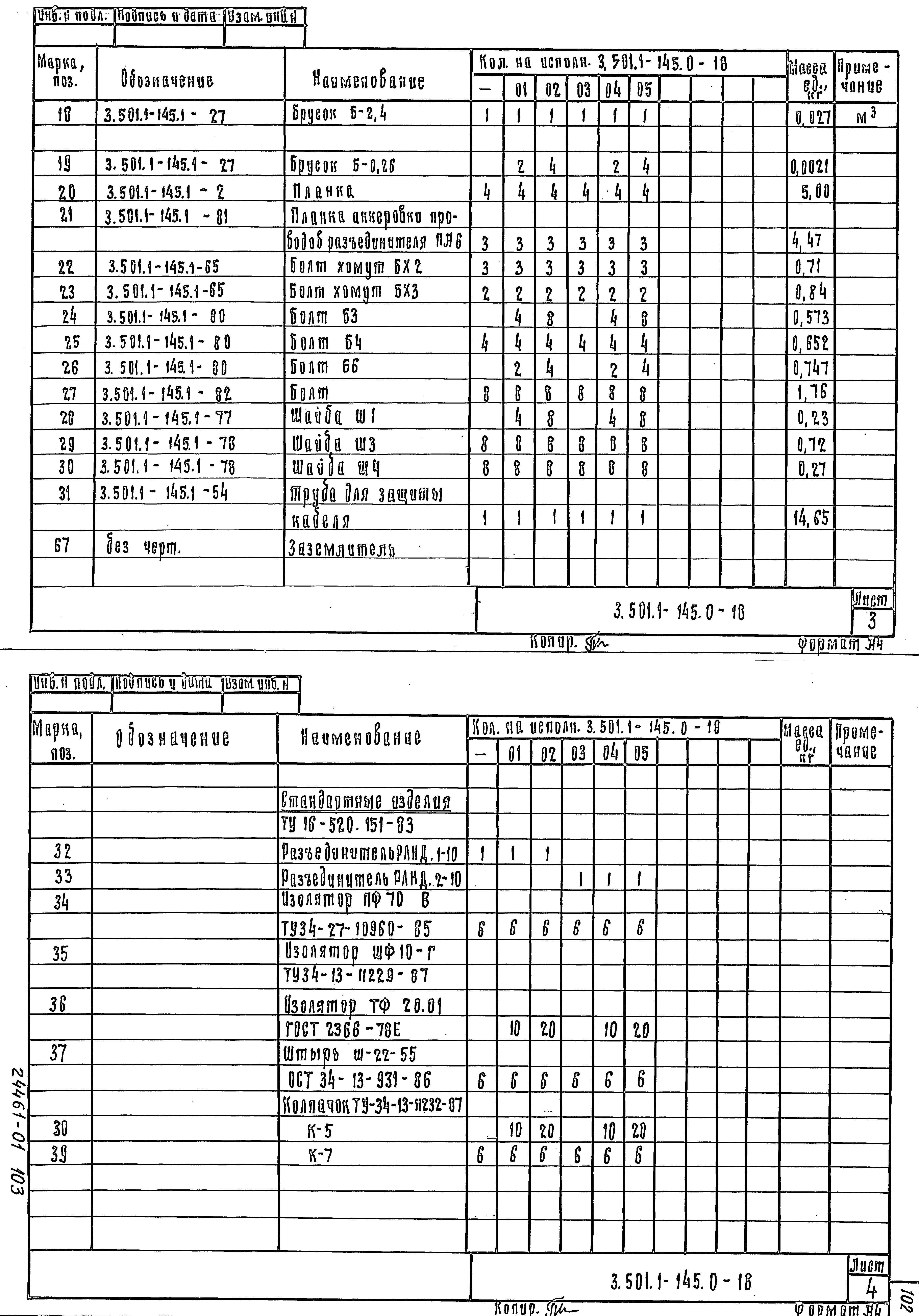 Серия 3.501.1-145