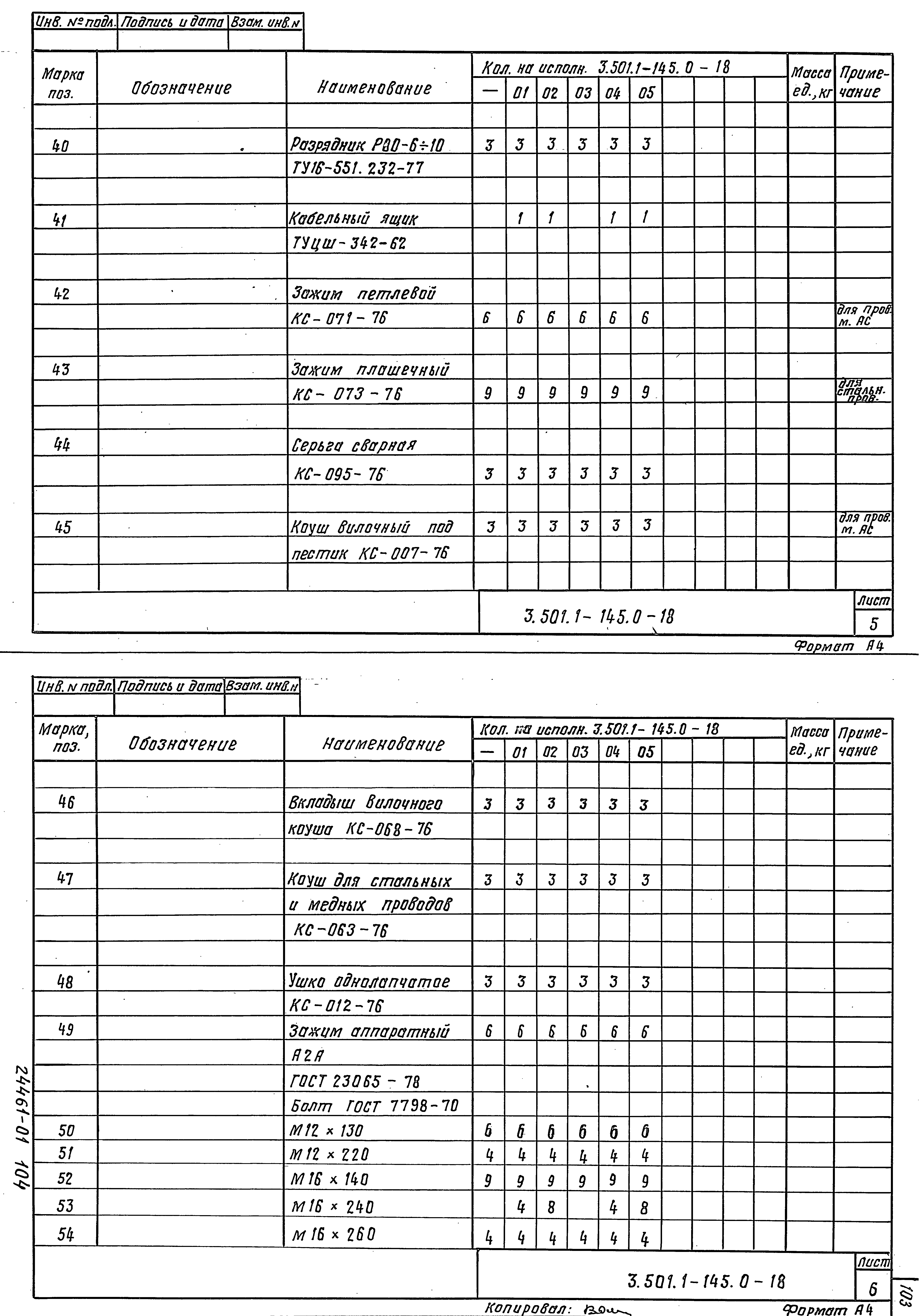 Серия 3.501.1-145