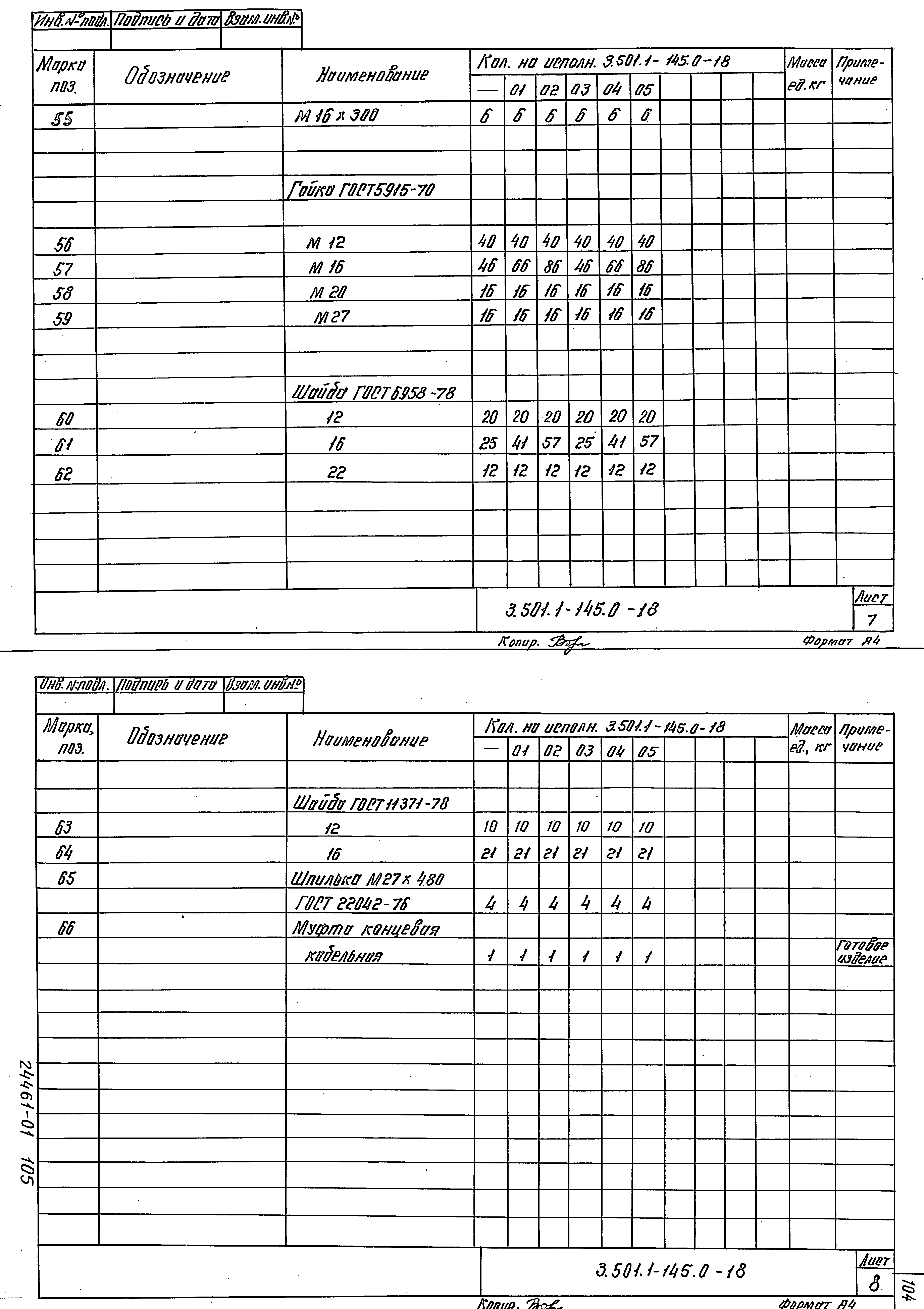 Серия 3.501.1-145