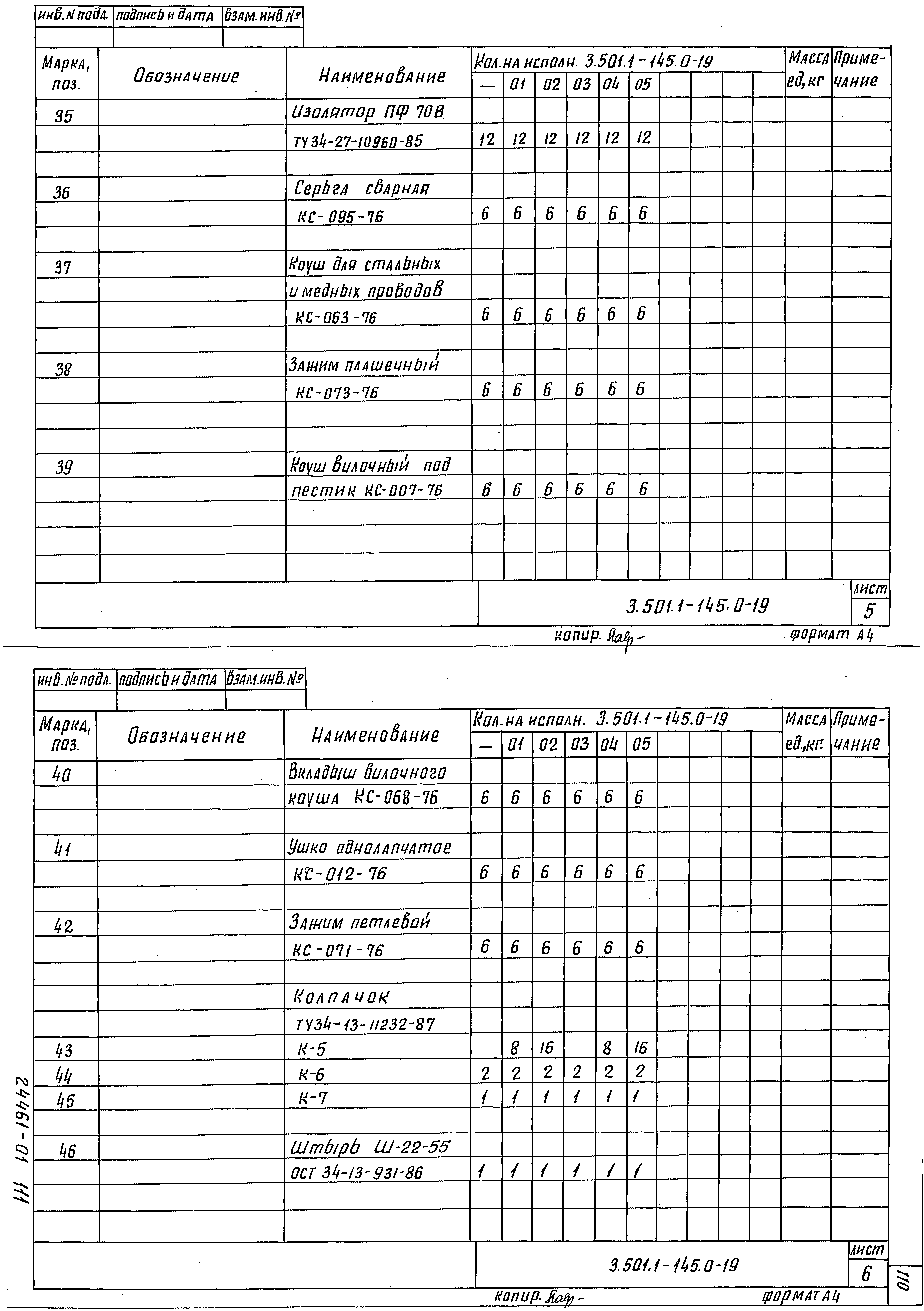 Серия 3.501.1-145