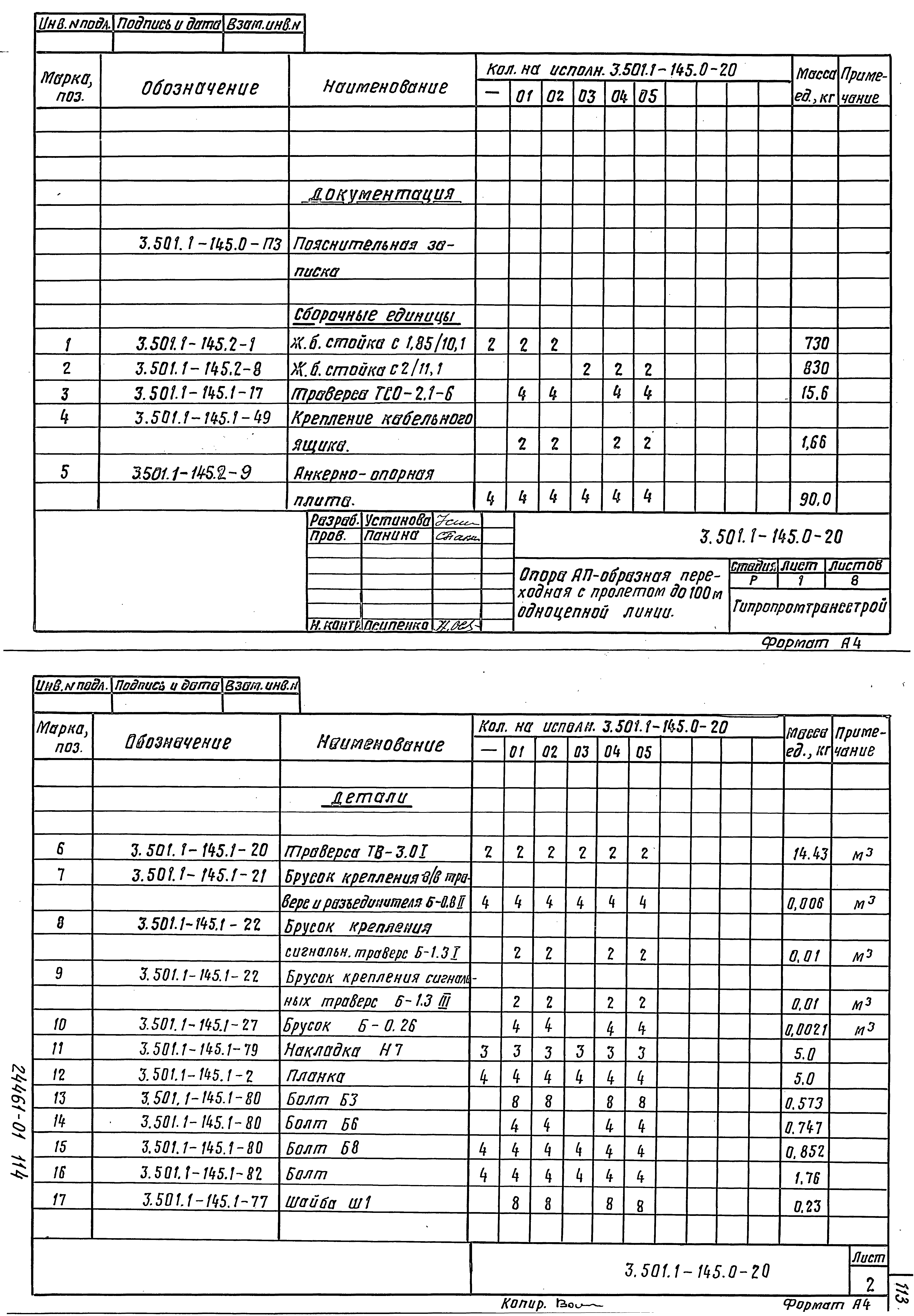 Серия 3.501.1-145