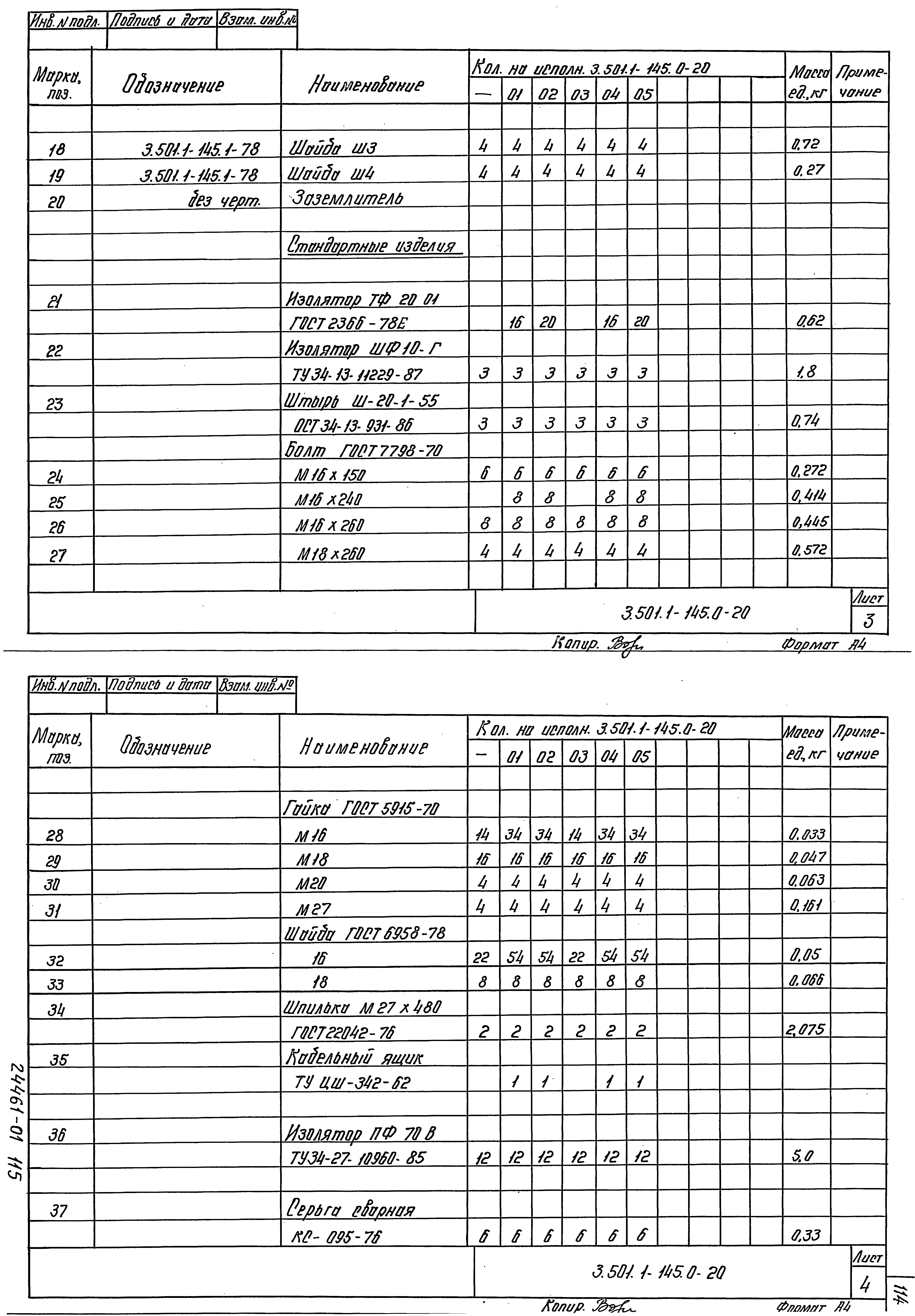 Серия 3.501.1-145