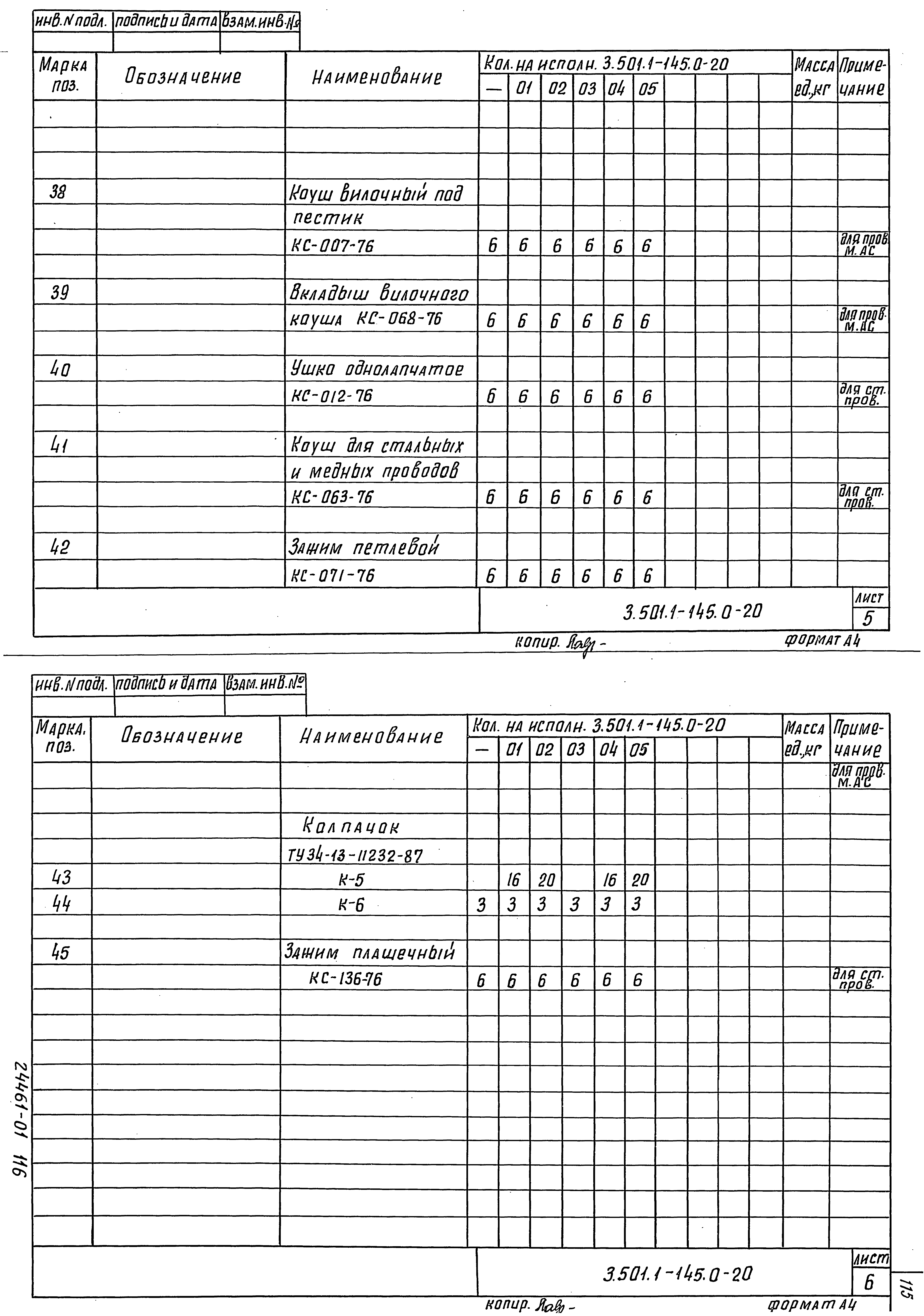 Серия 3.501.1-145