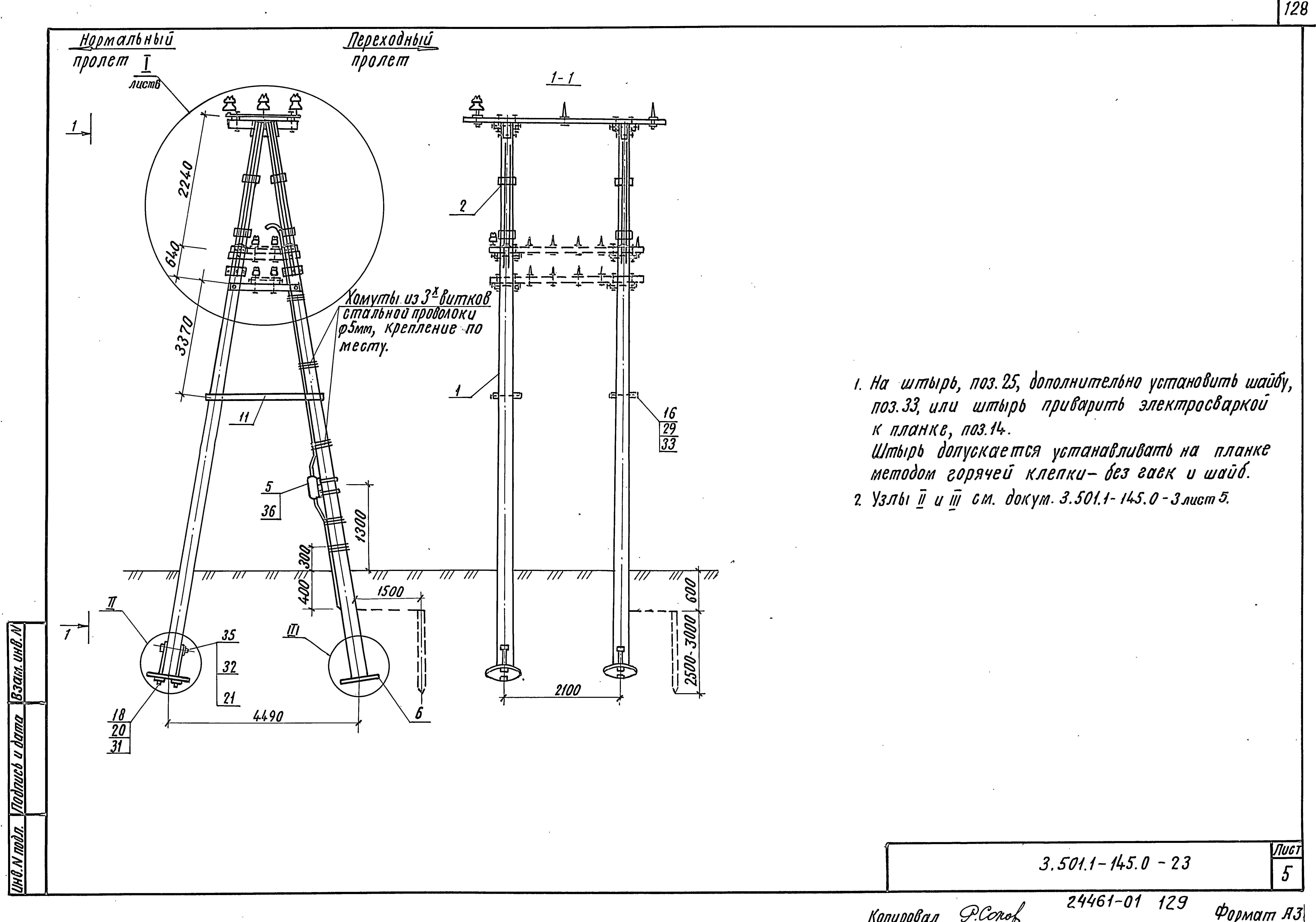 Серия 3.501.1-145