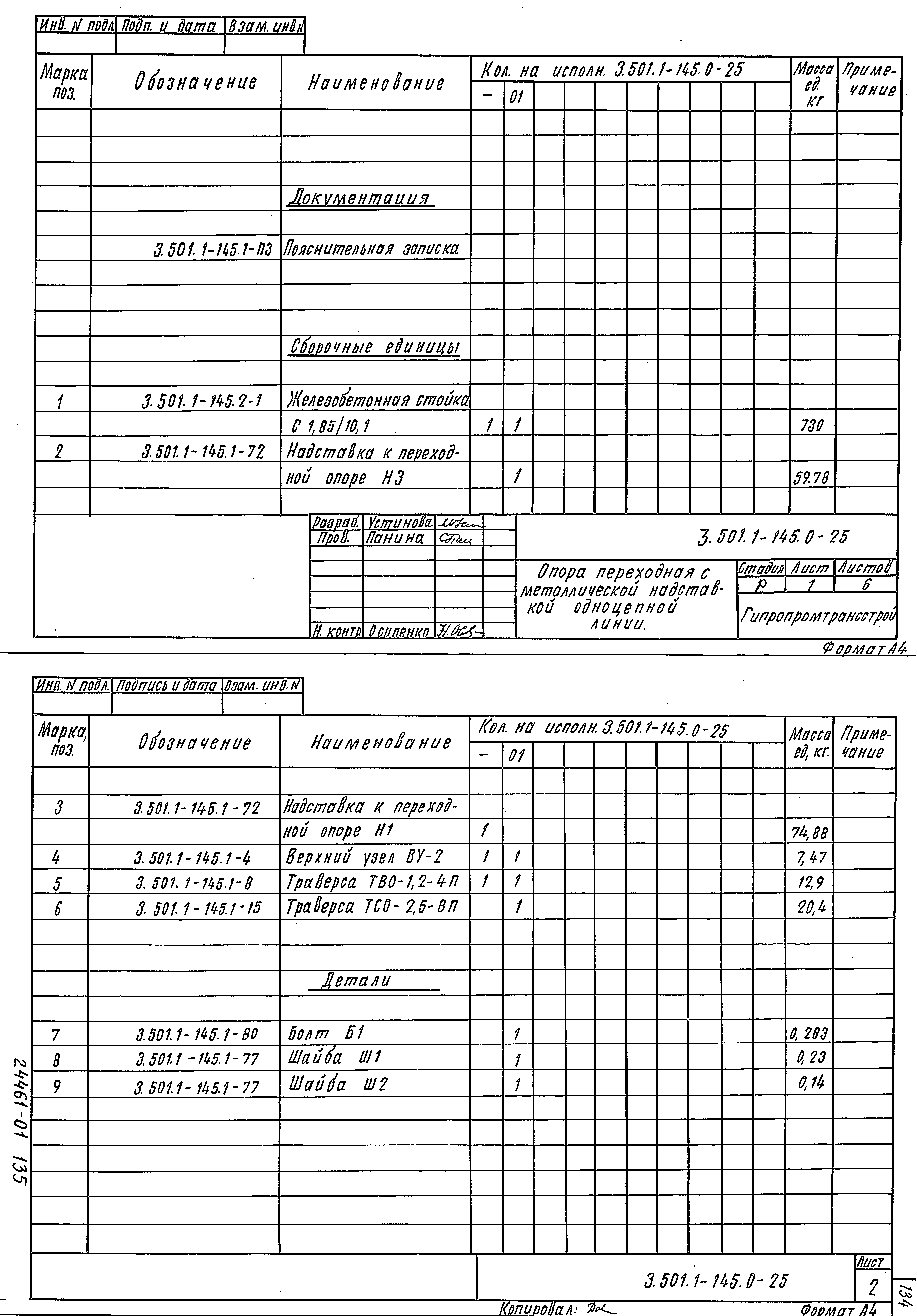 Серия 3.501.1-145