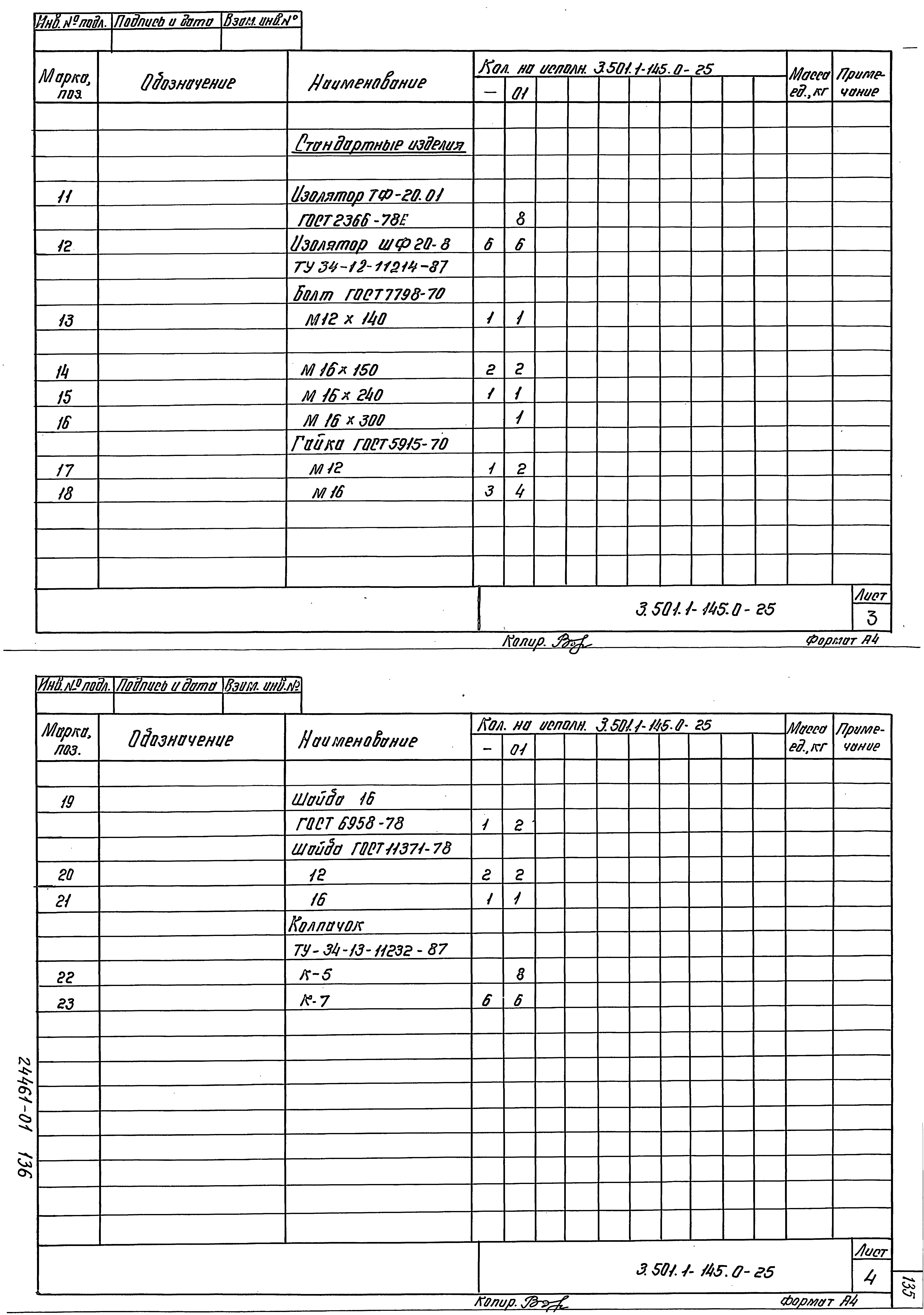 Серия 3.501.1-145