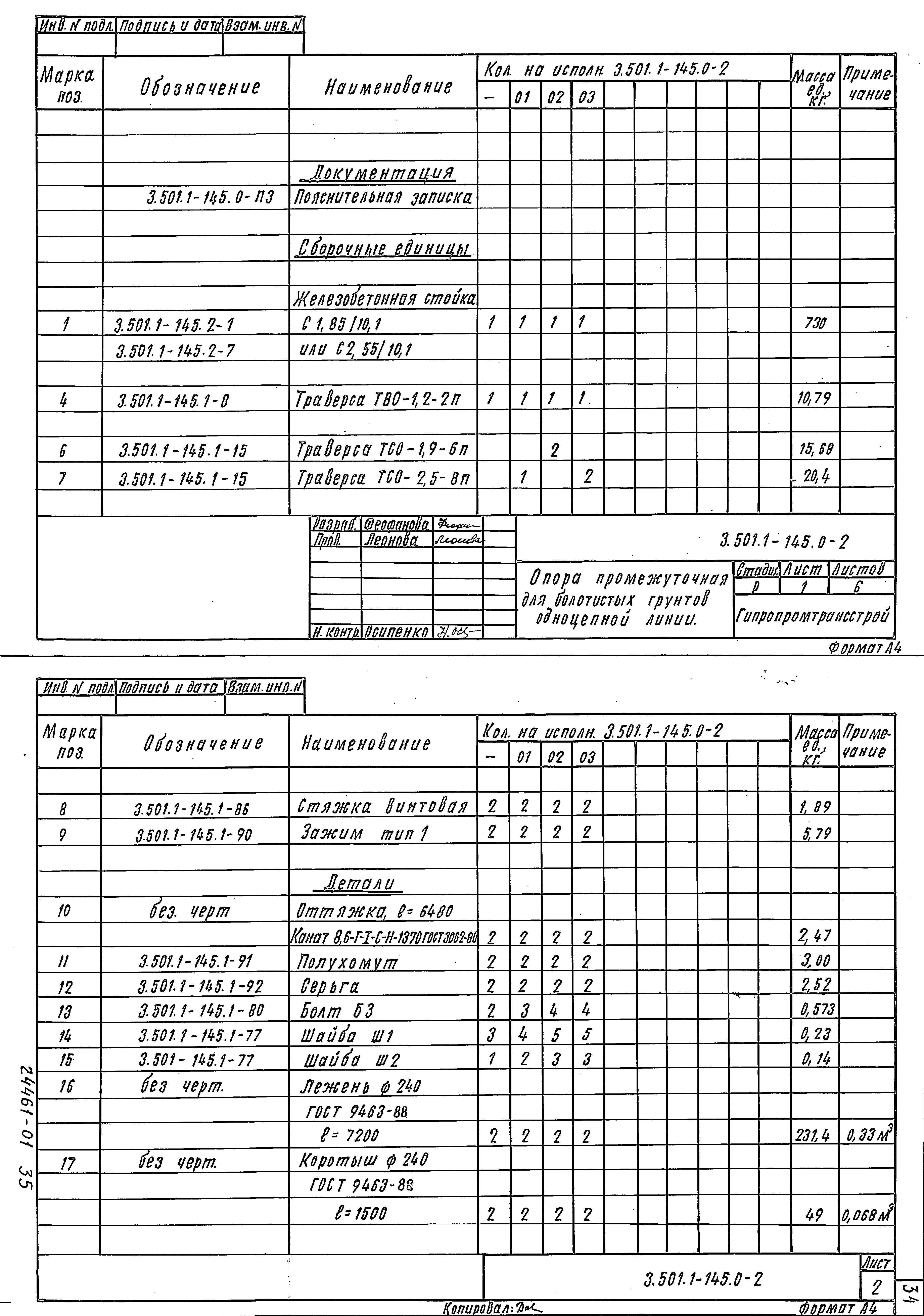 Серия 3.501.1-145