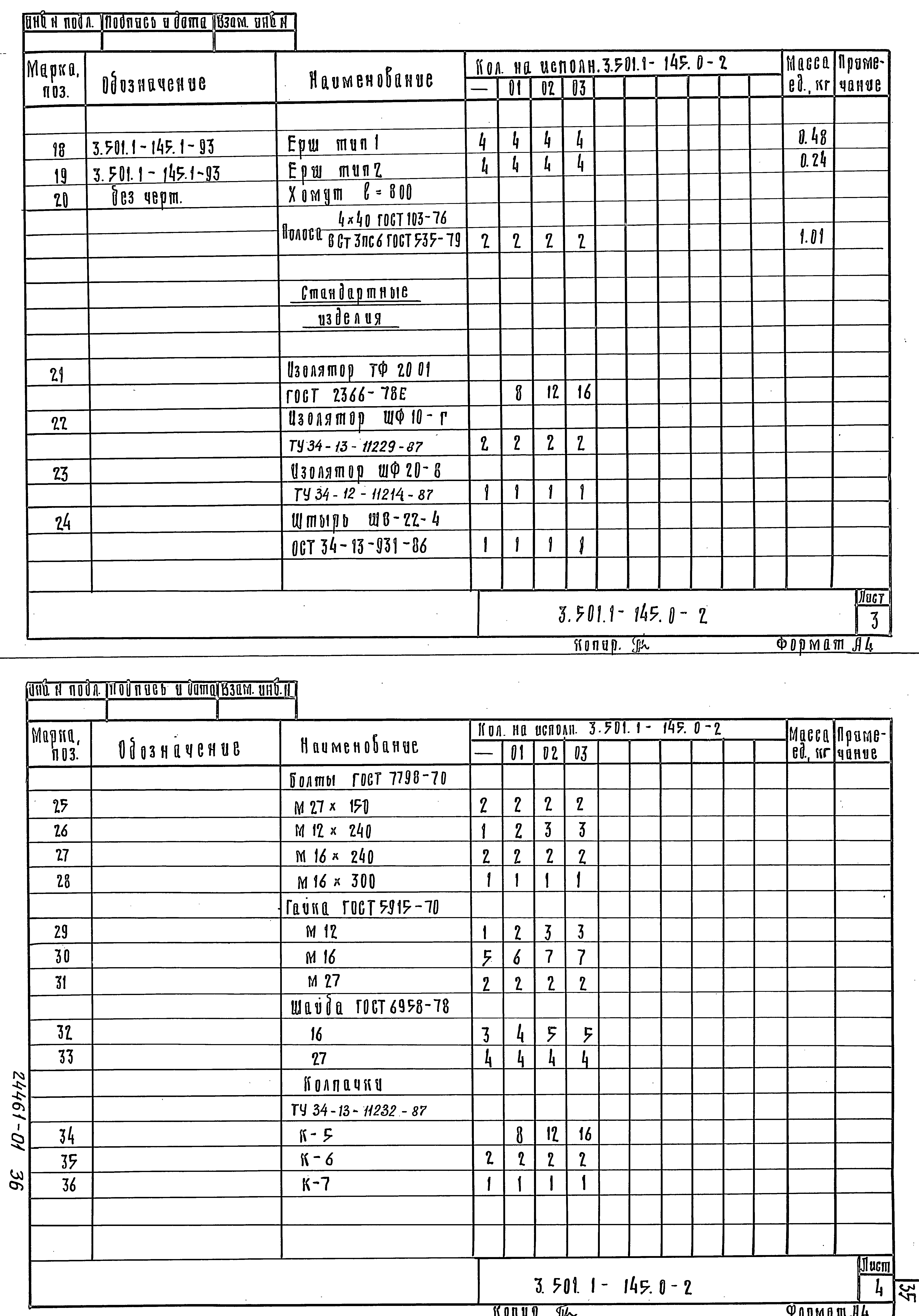 Серия 3.501.1-145