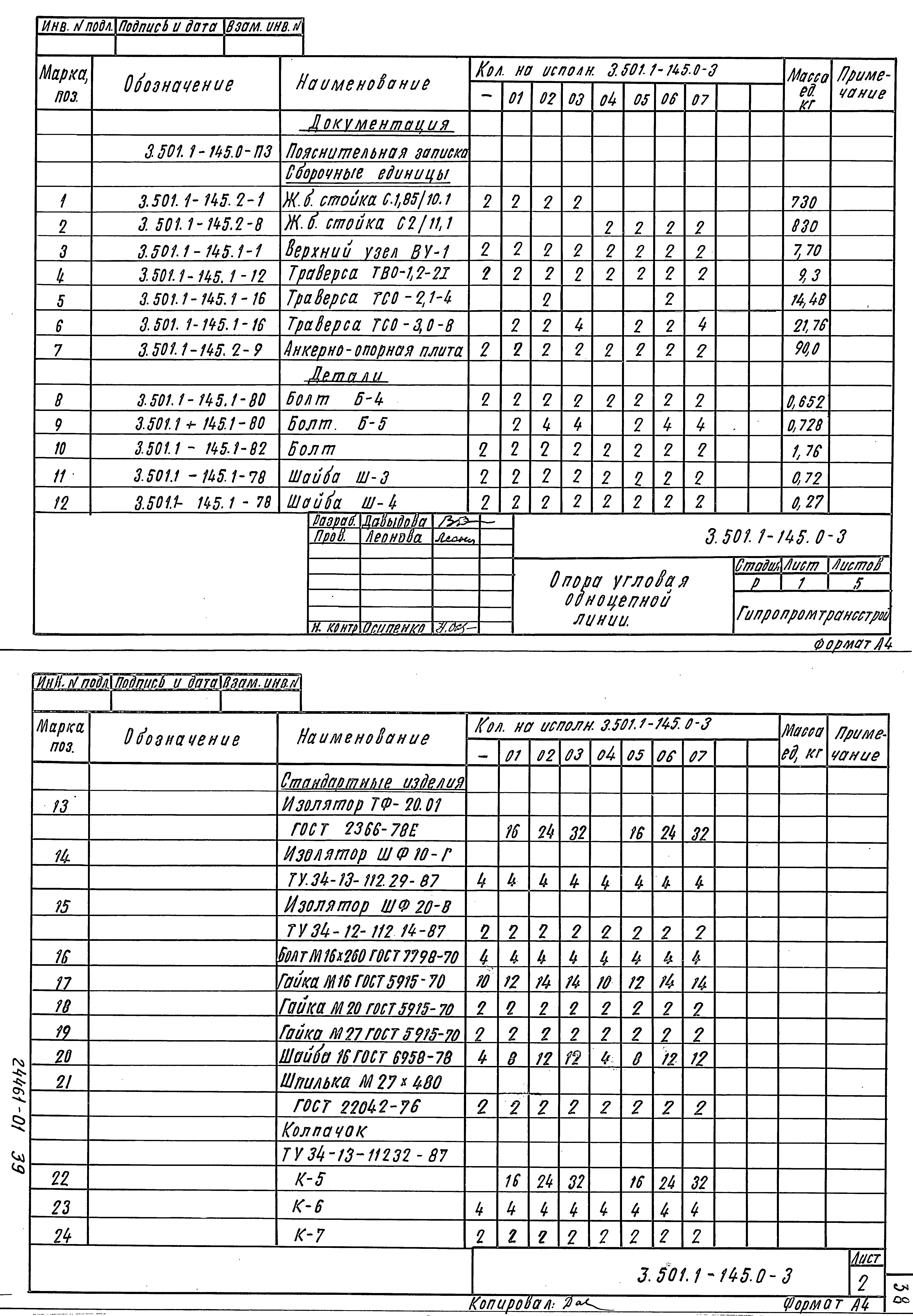 Серия 3.501.1-145