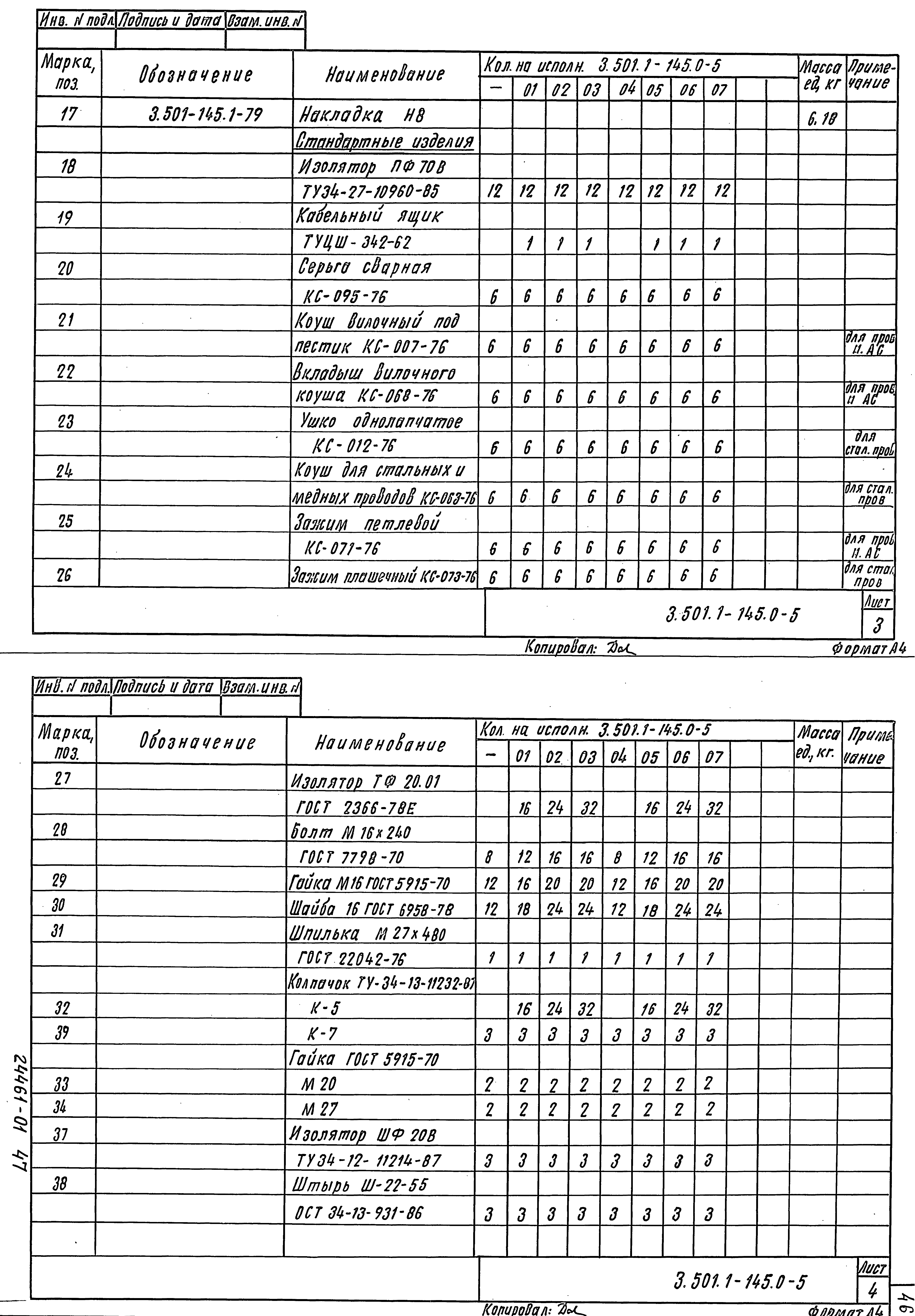 Серия 3.501.1-145