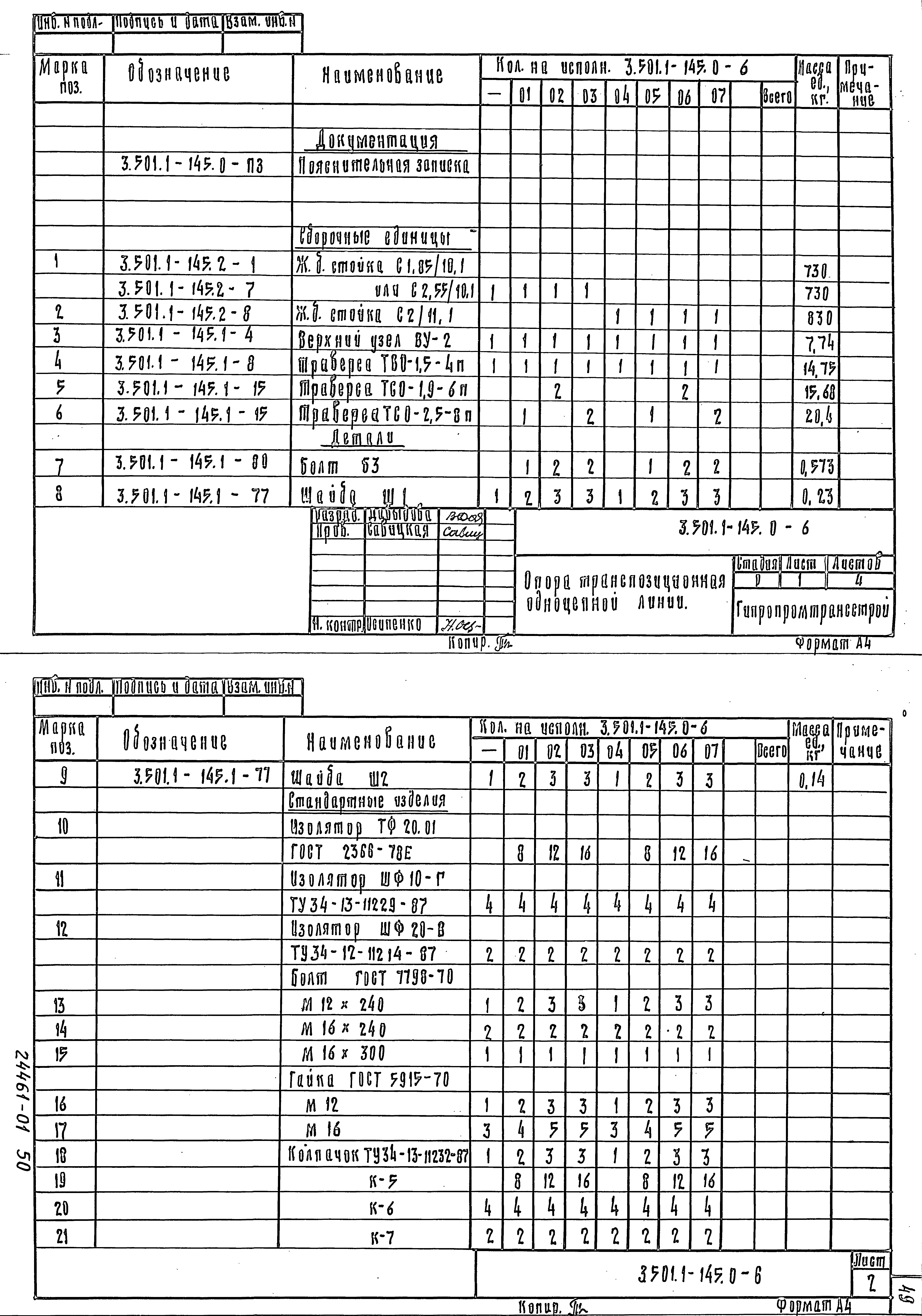 Серия 3.501.1-145