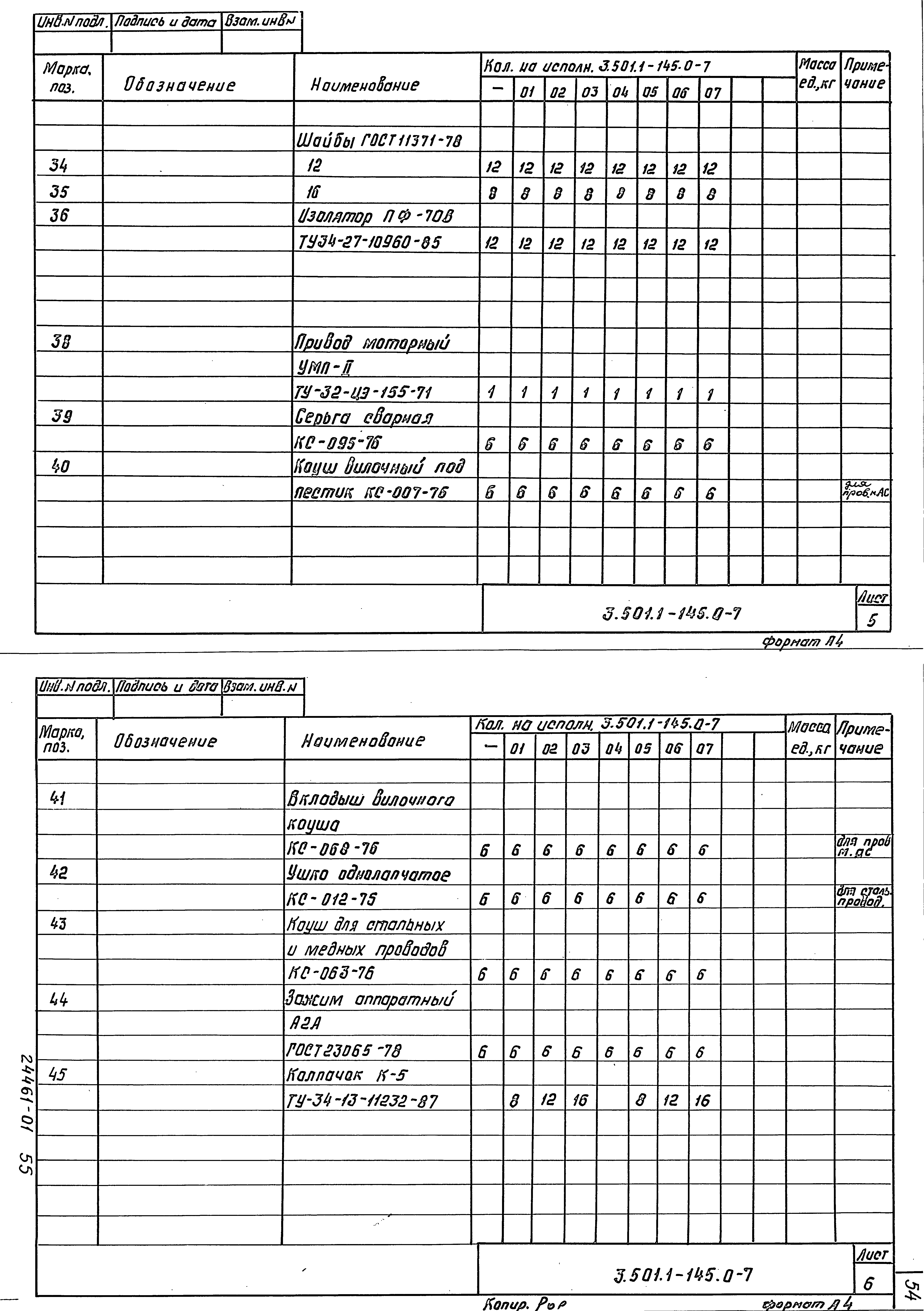 Серия 3.501.1-145