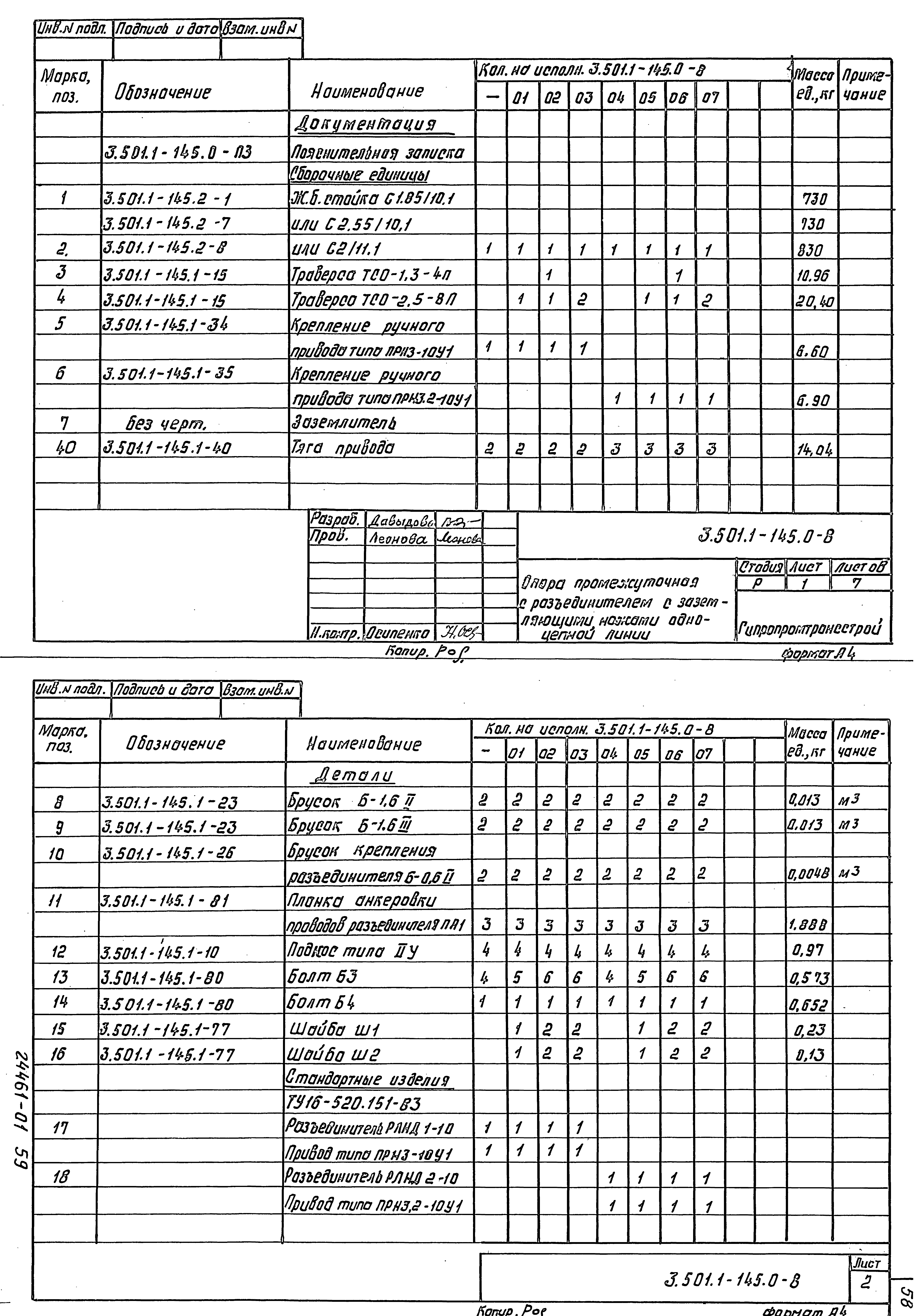 Серия 3.501.1-145