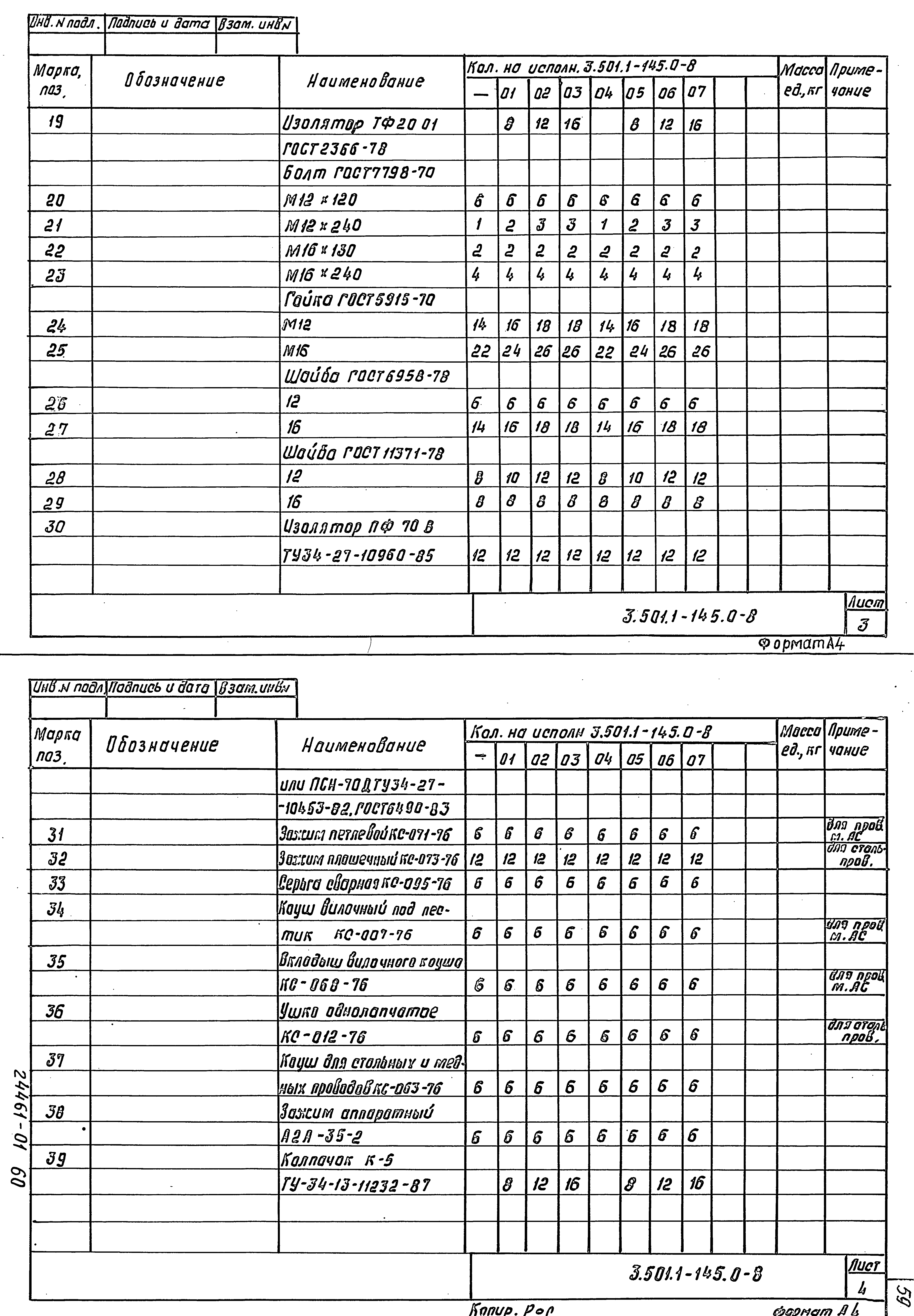 Серия 3.501.1-145