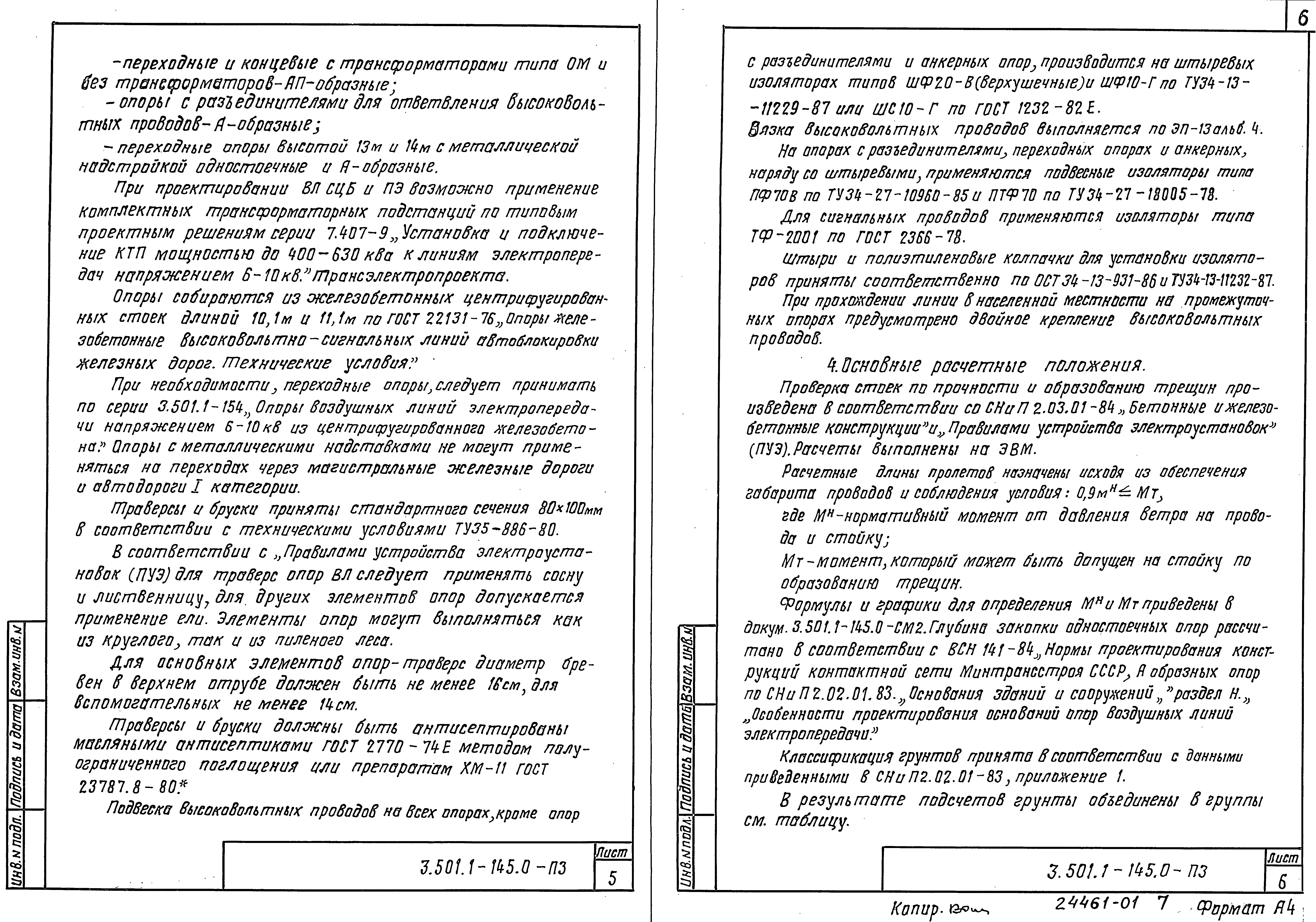 Серия 3.501.1-145