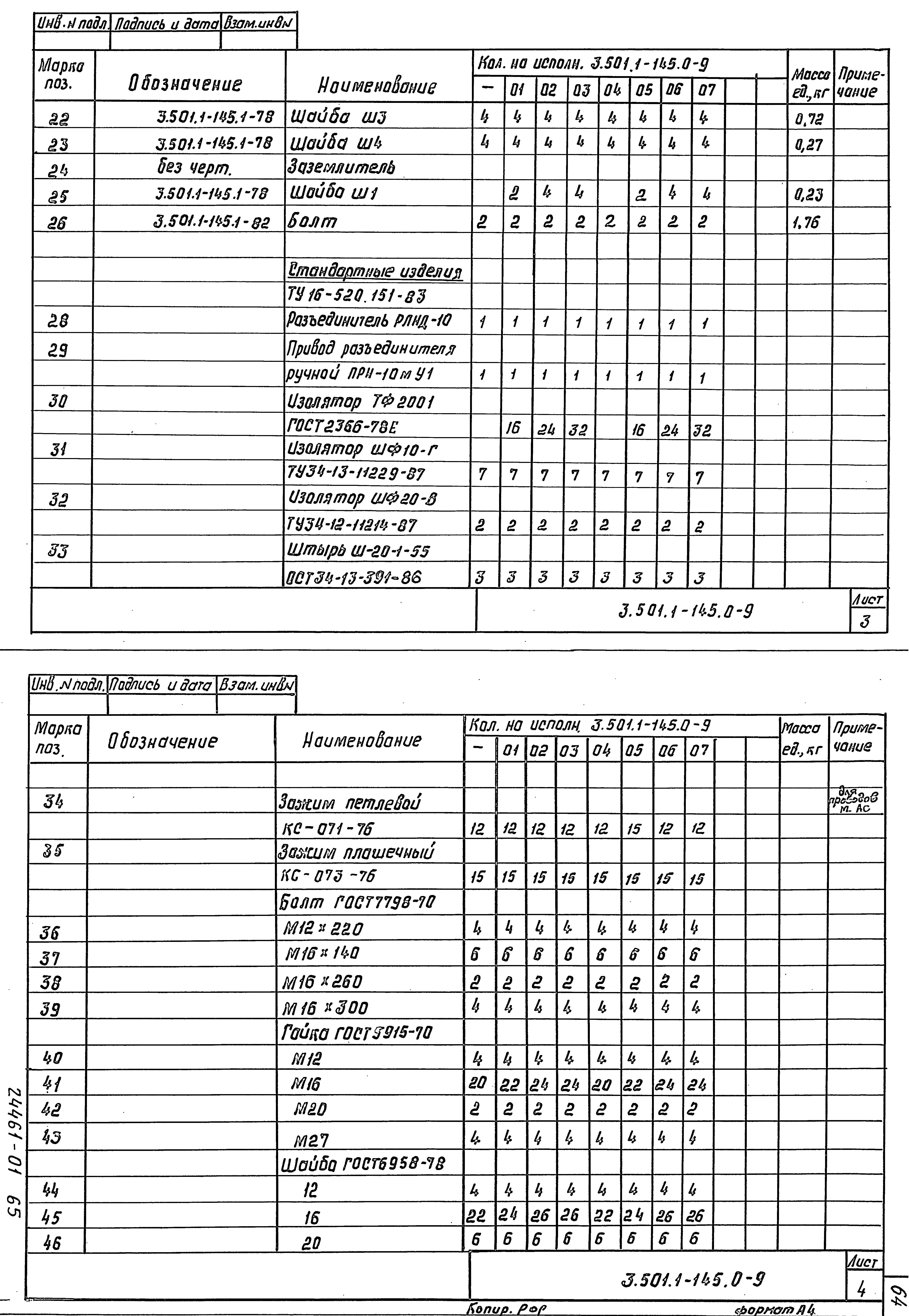 Серия 3.501.1-145