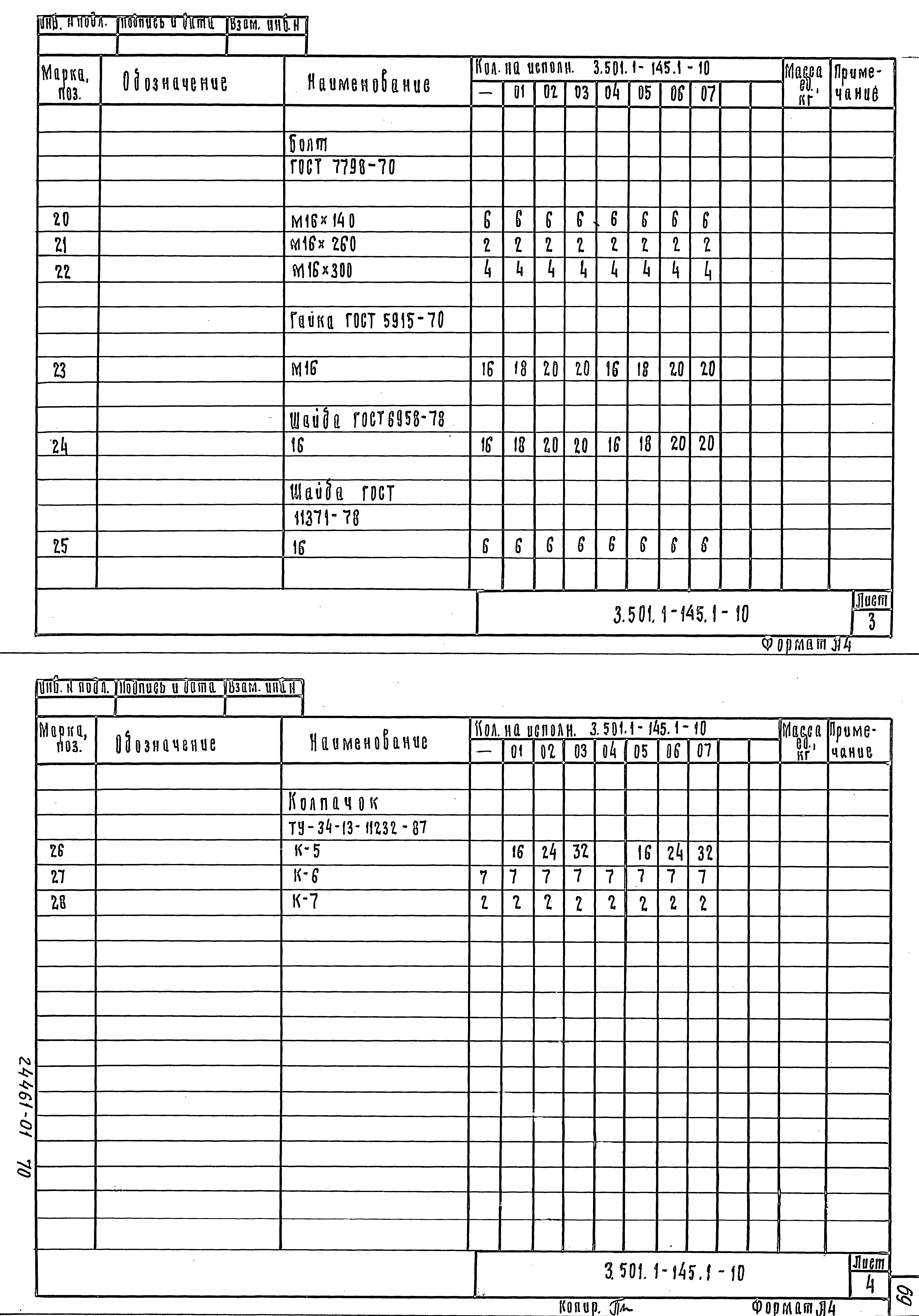 Серия 3.501.1-145