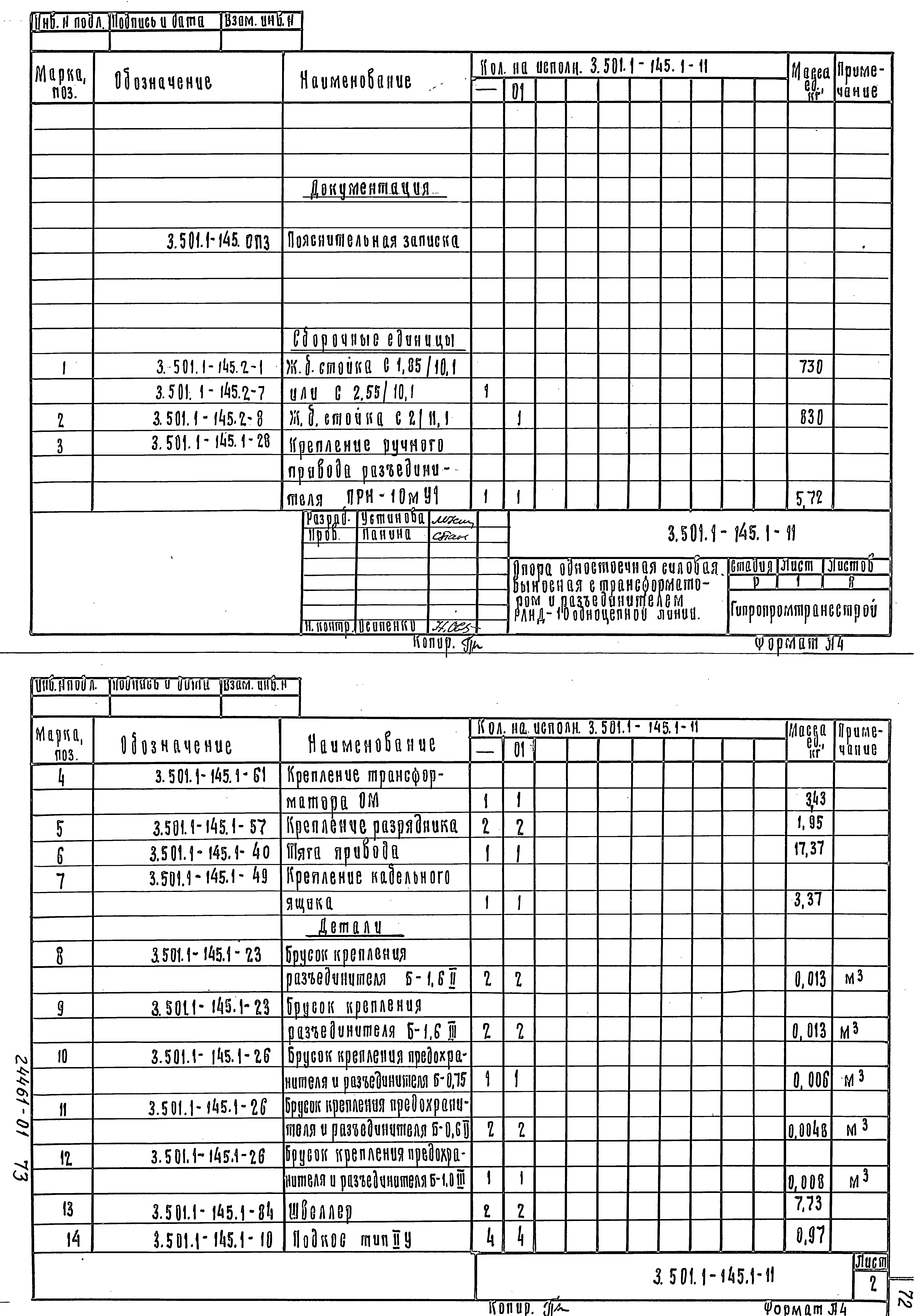 Серия 3.501.1-145