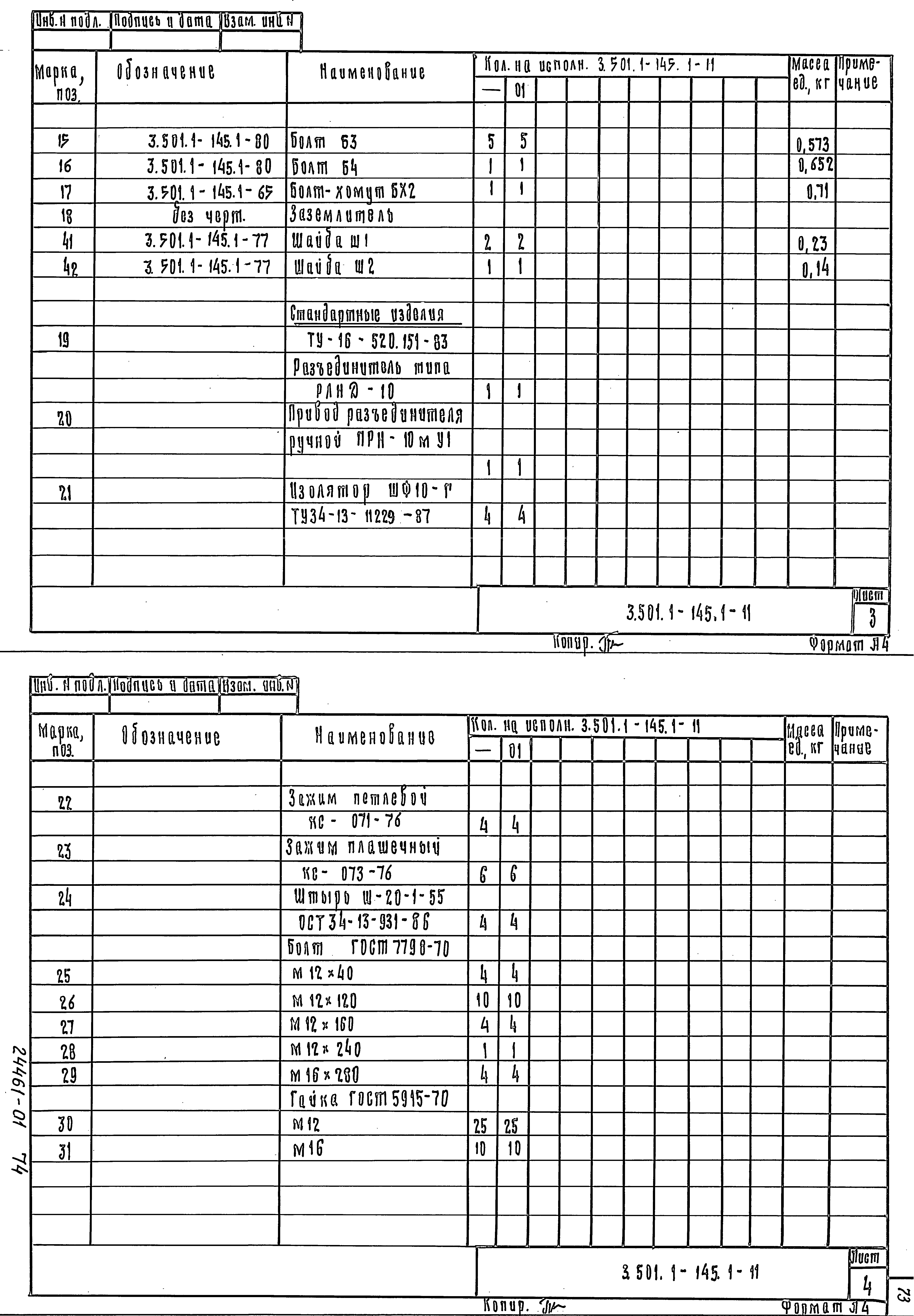 Серия 3.501.1-145