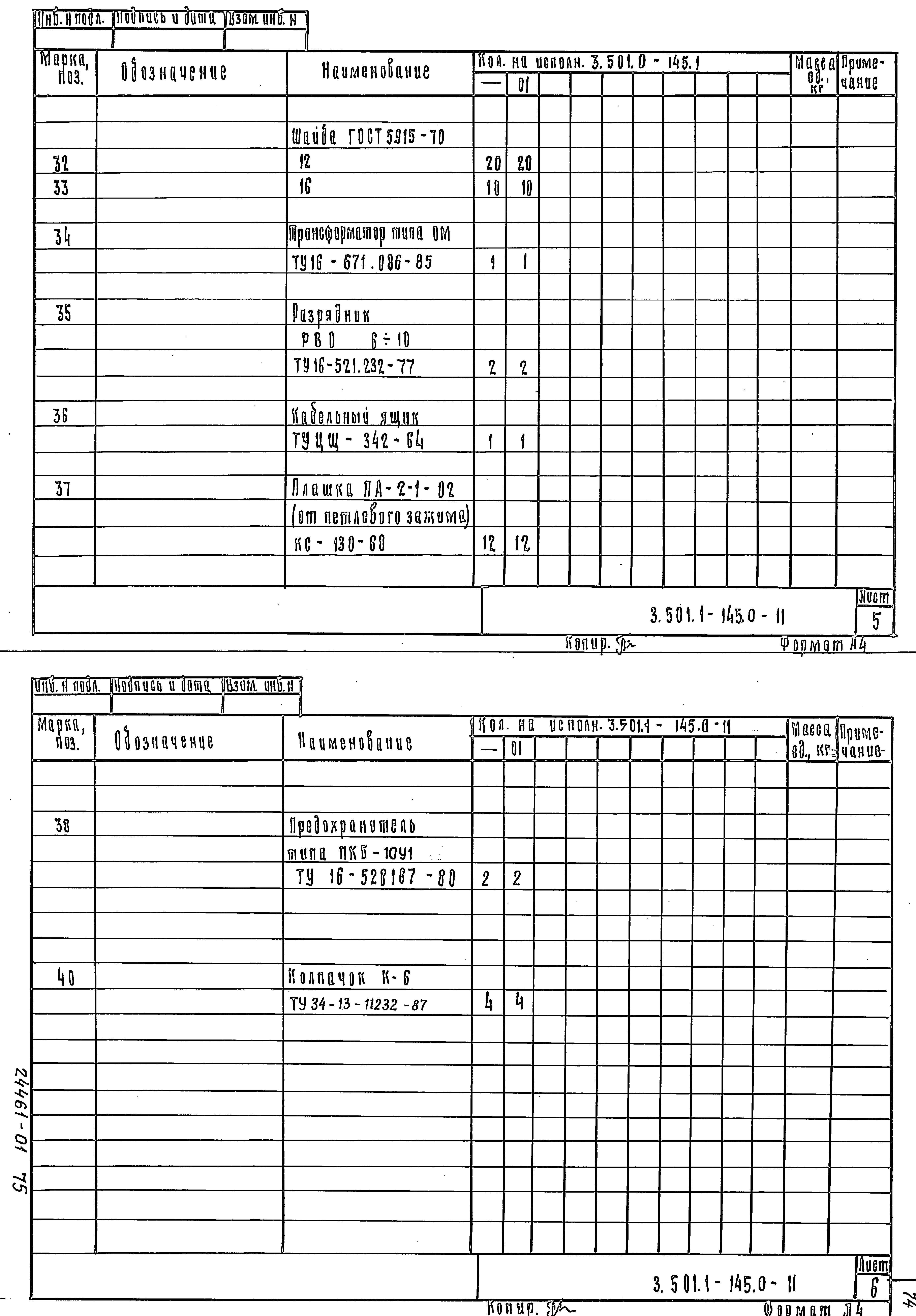 Серия 3.501.1-145