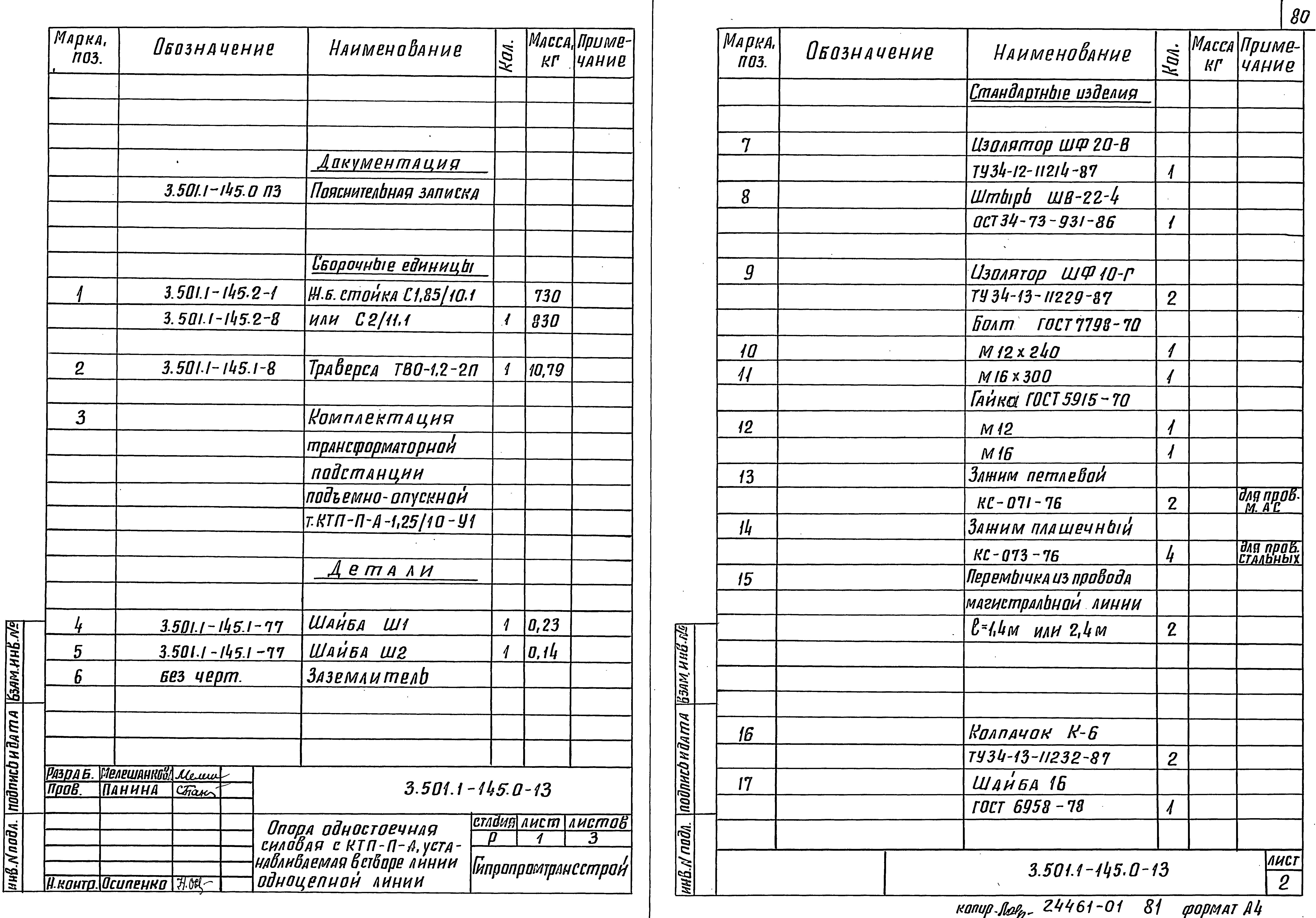 Серия 3.501.1-145