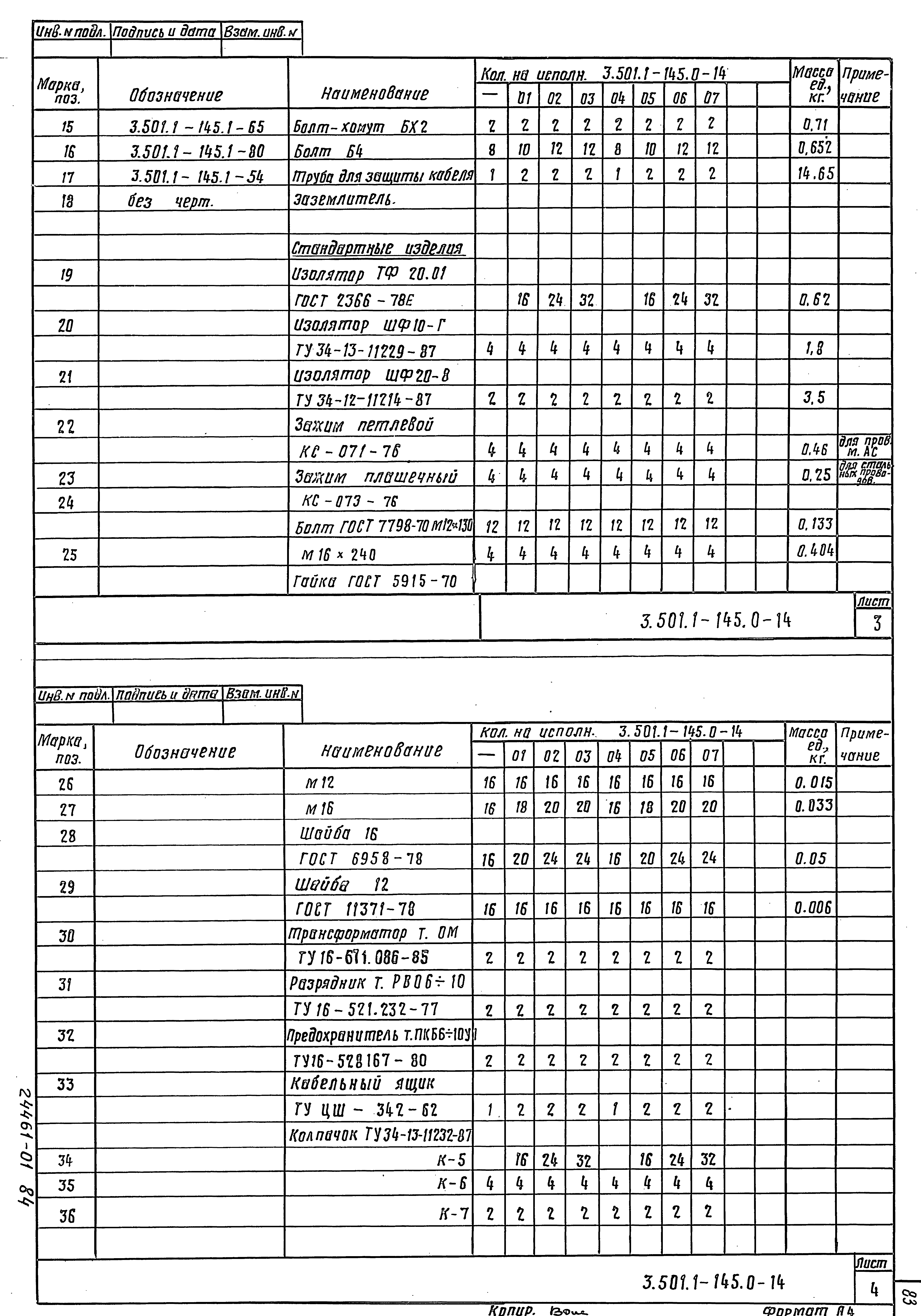 Серия 3.501.1-145