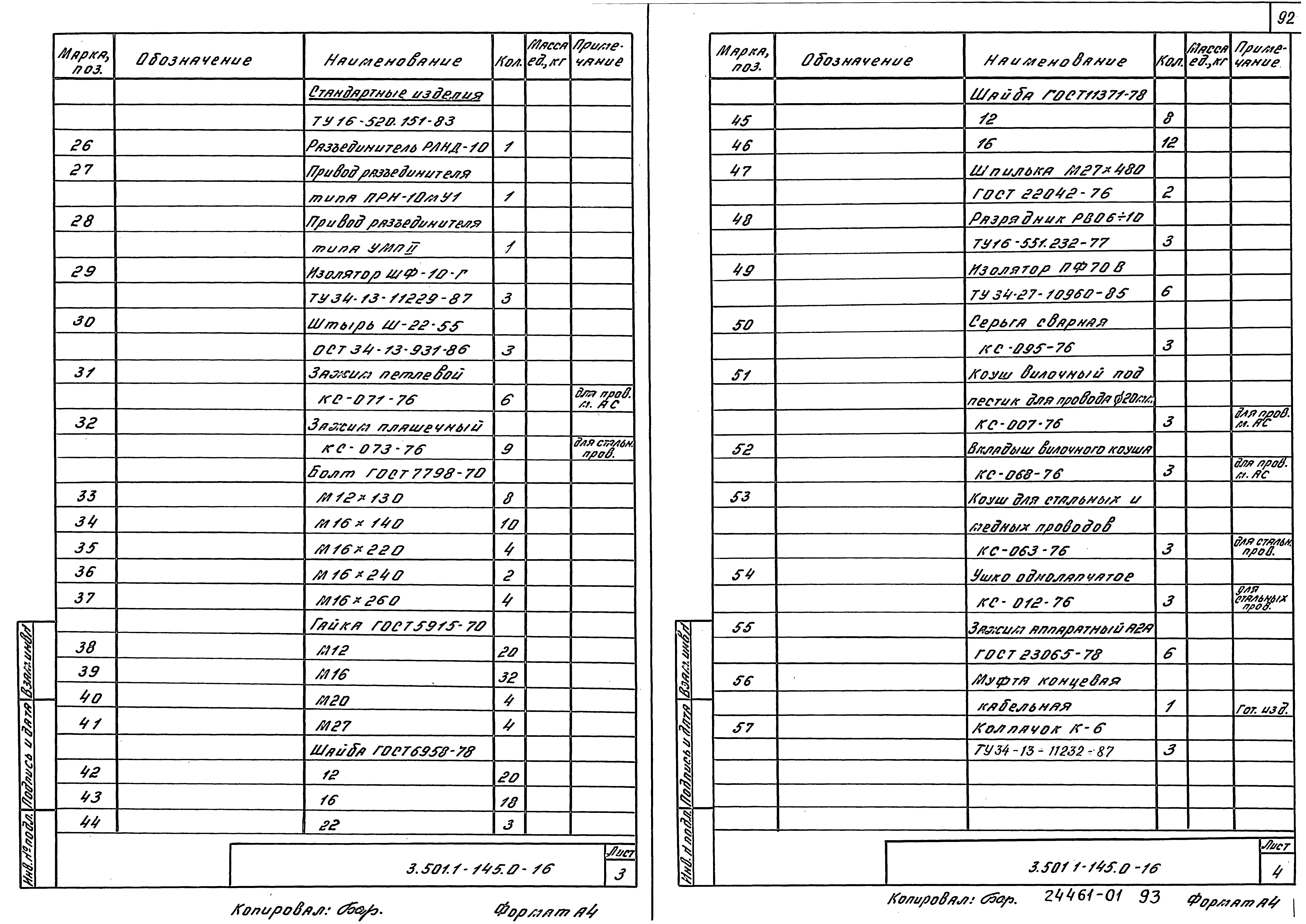 Серия 3.501.1-145