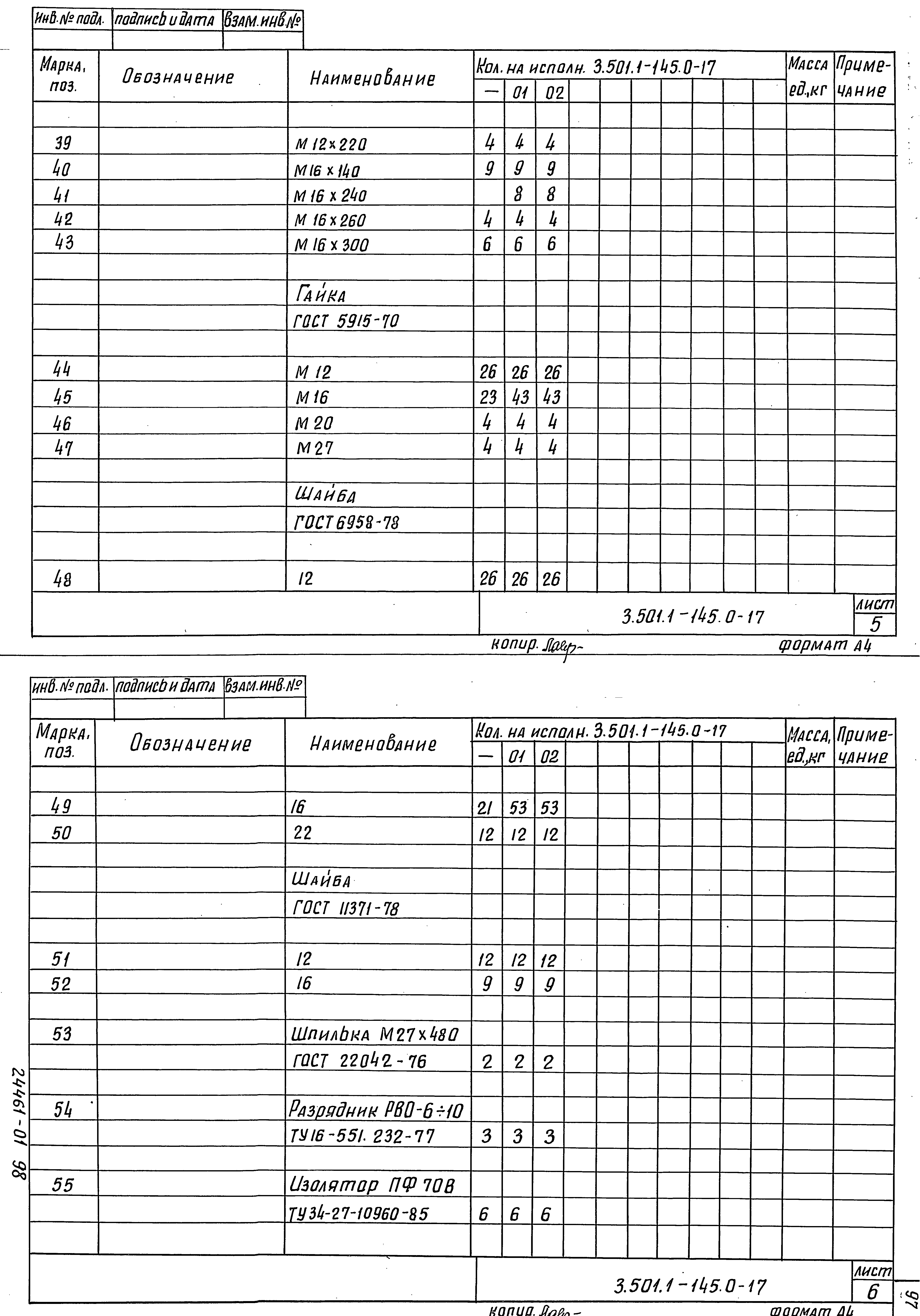 Серия 3.501.1-145