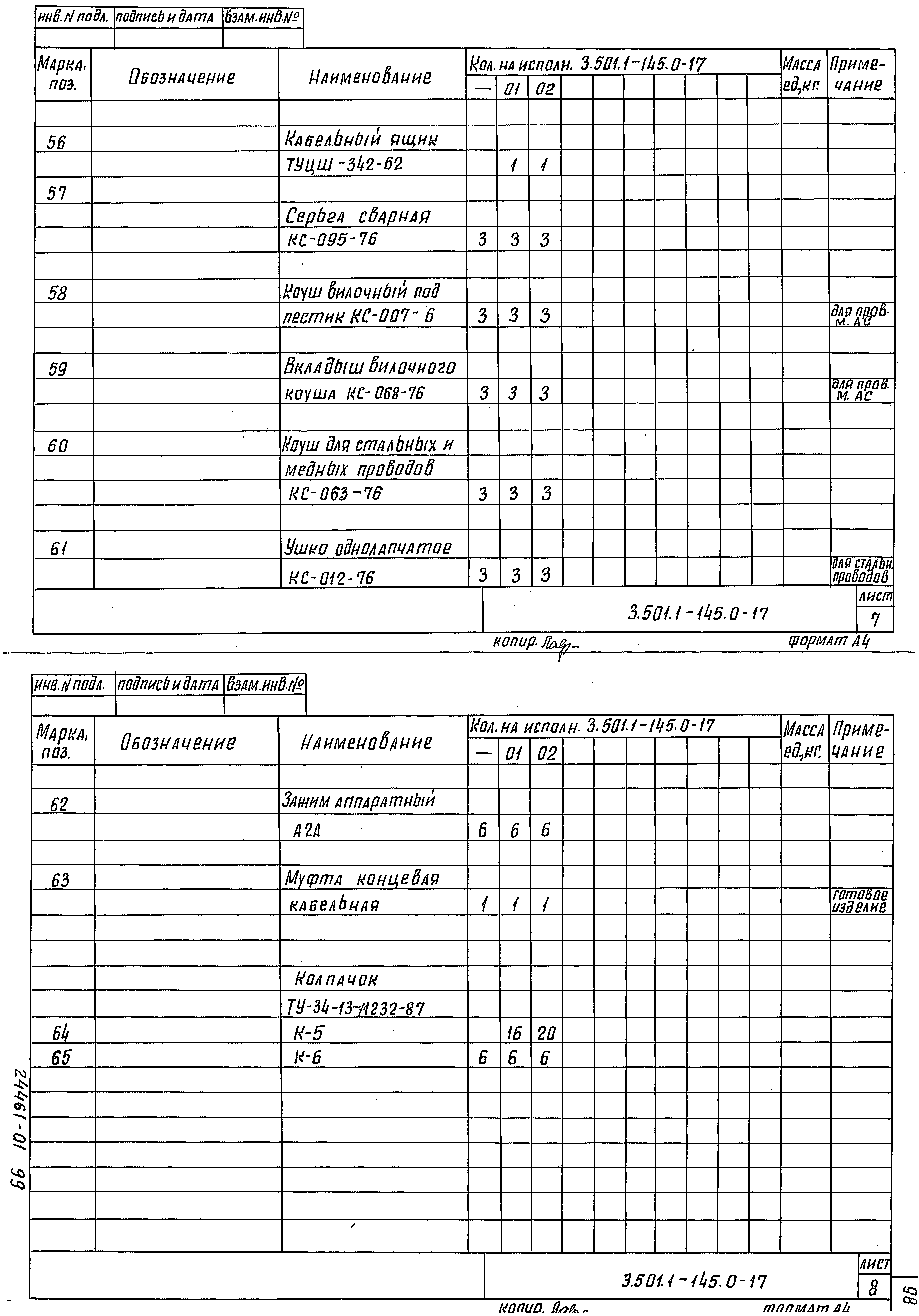 Серия 3.501.1-145