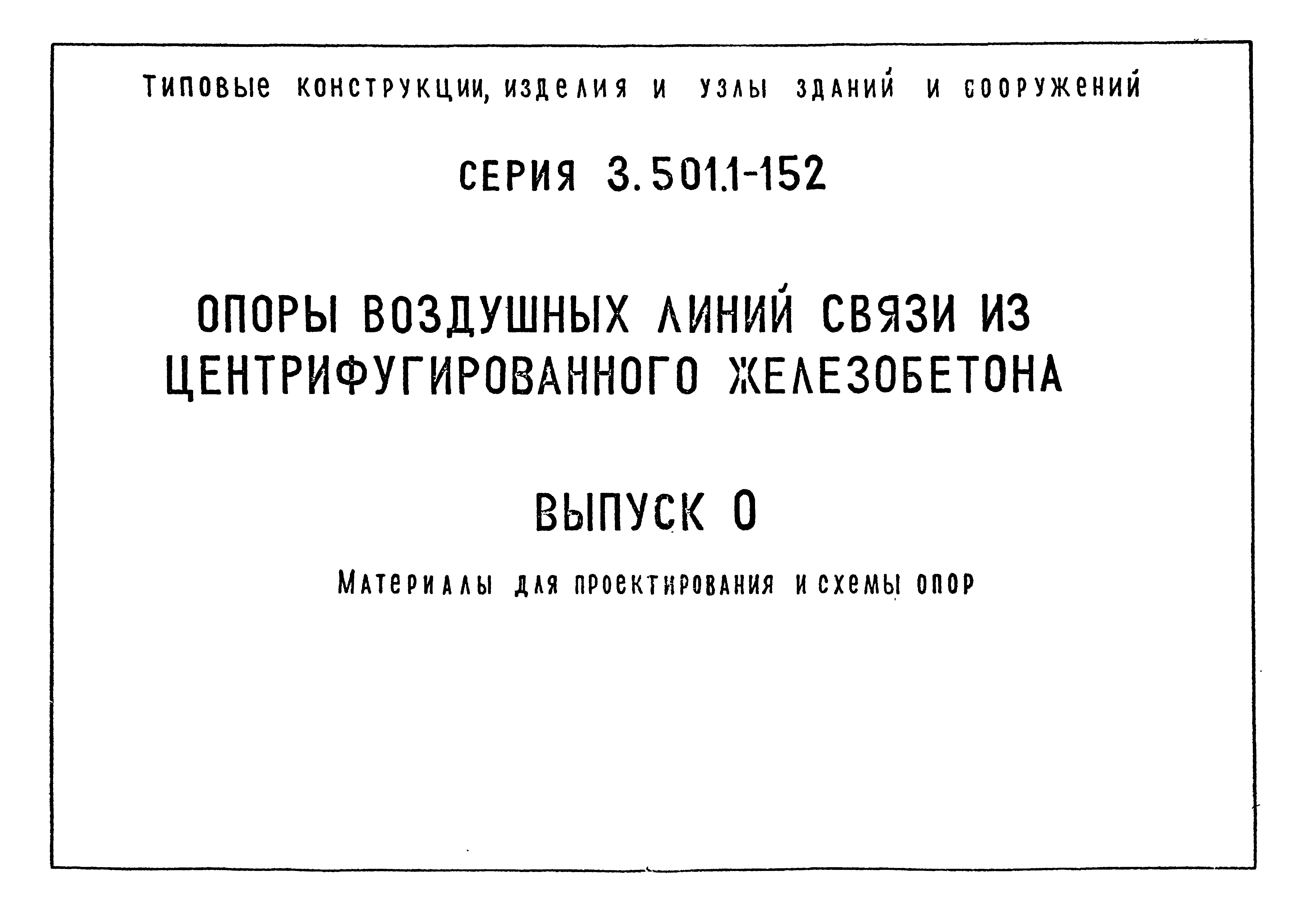 Серия 3.501.1-152