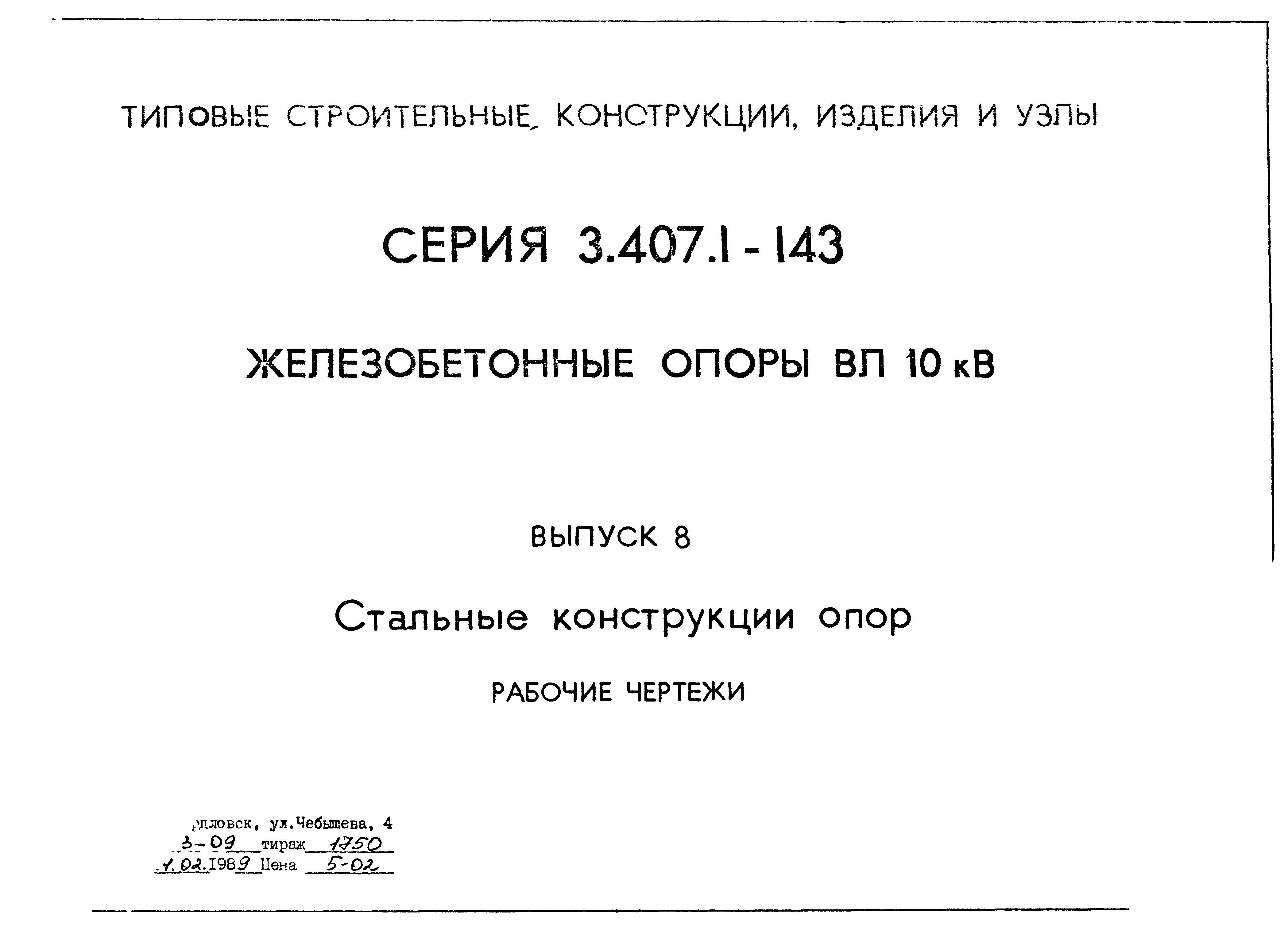 Серия 3.407.1-143