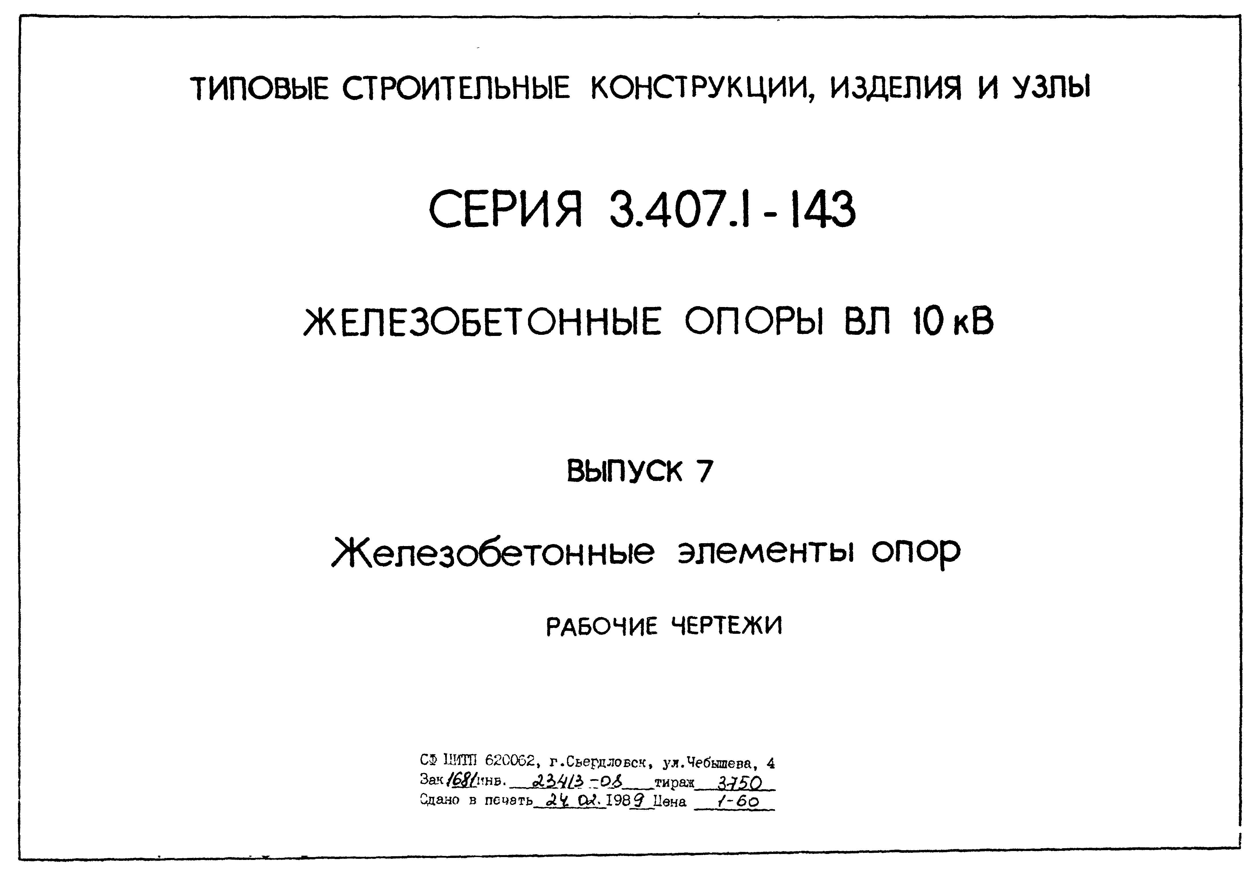 Серия 3.407.1-143