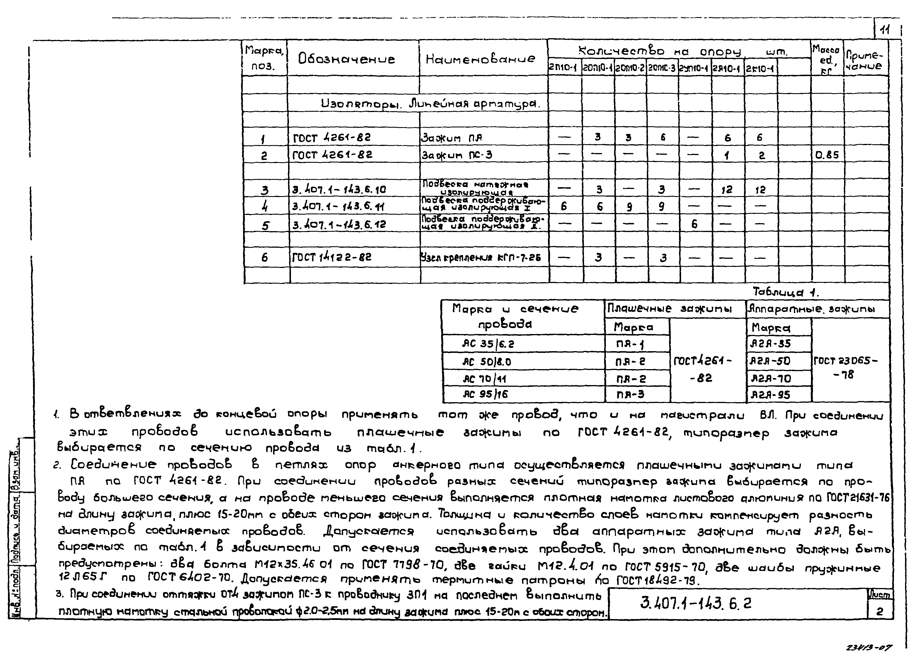 Серия 3.407.1-143