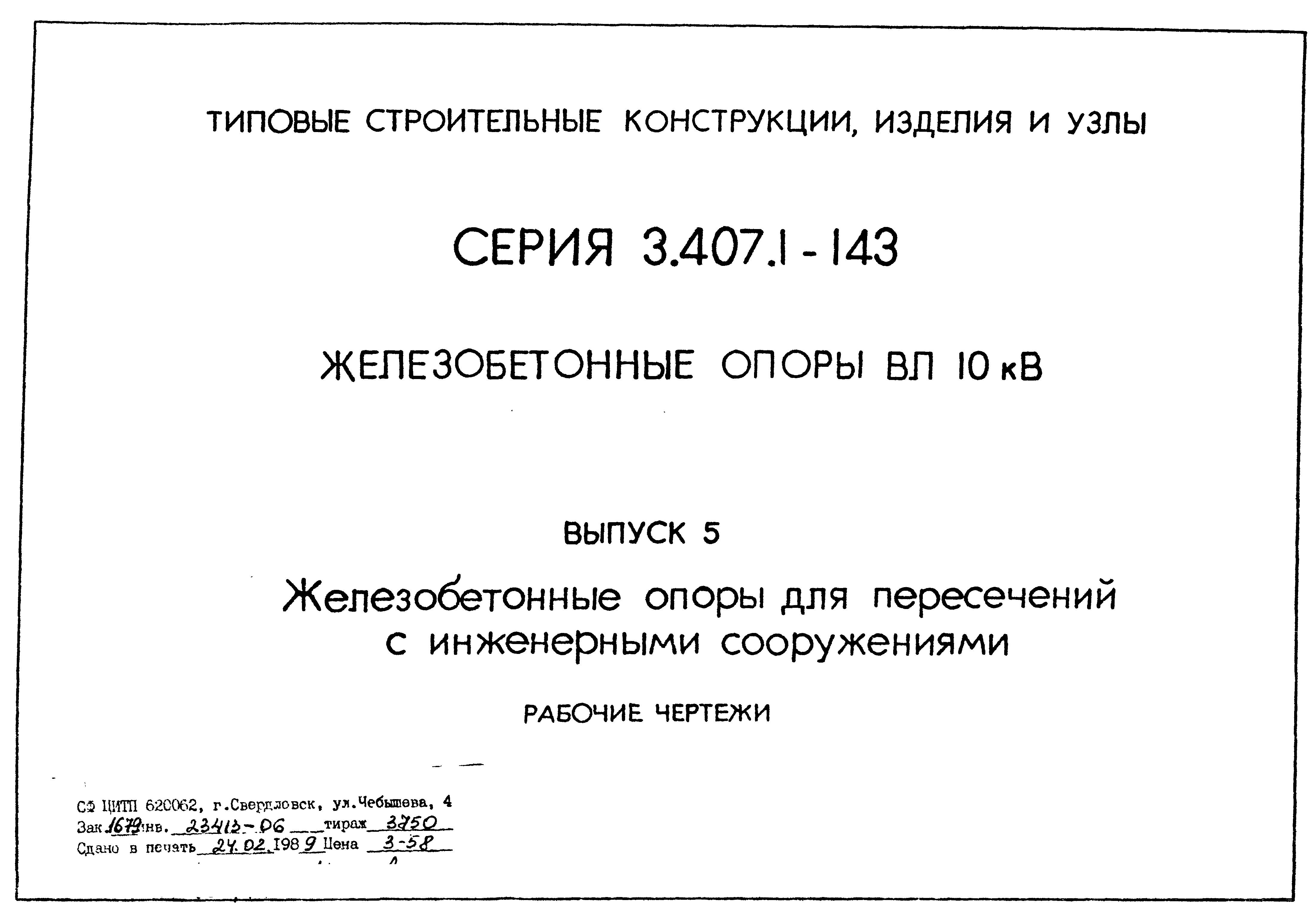 Серия 3.407.1-143