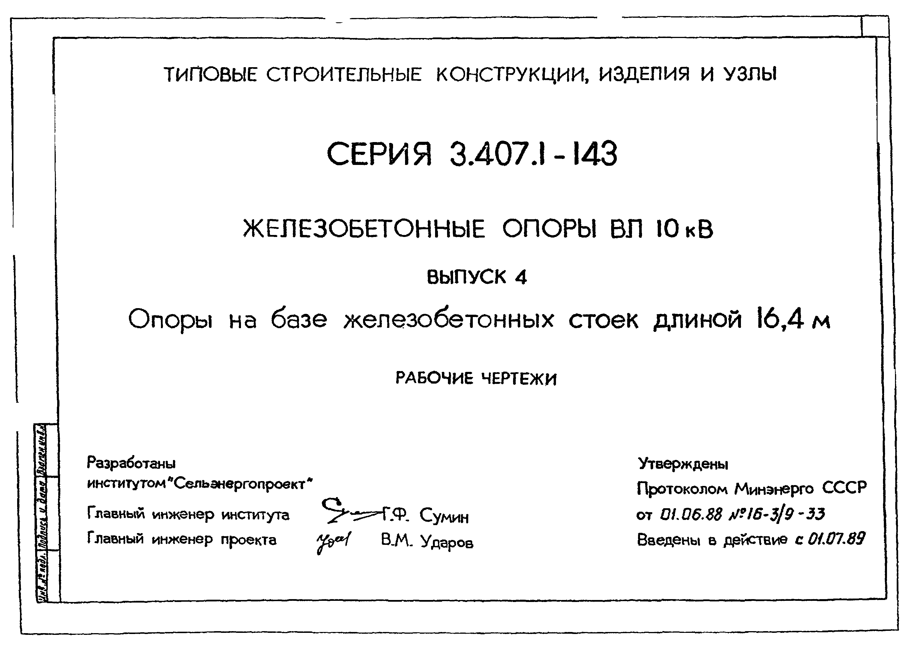 Серия 3.407.1-143