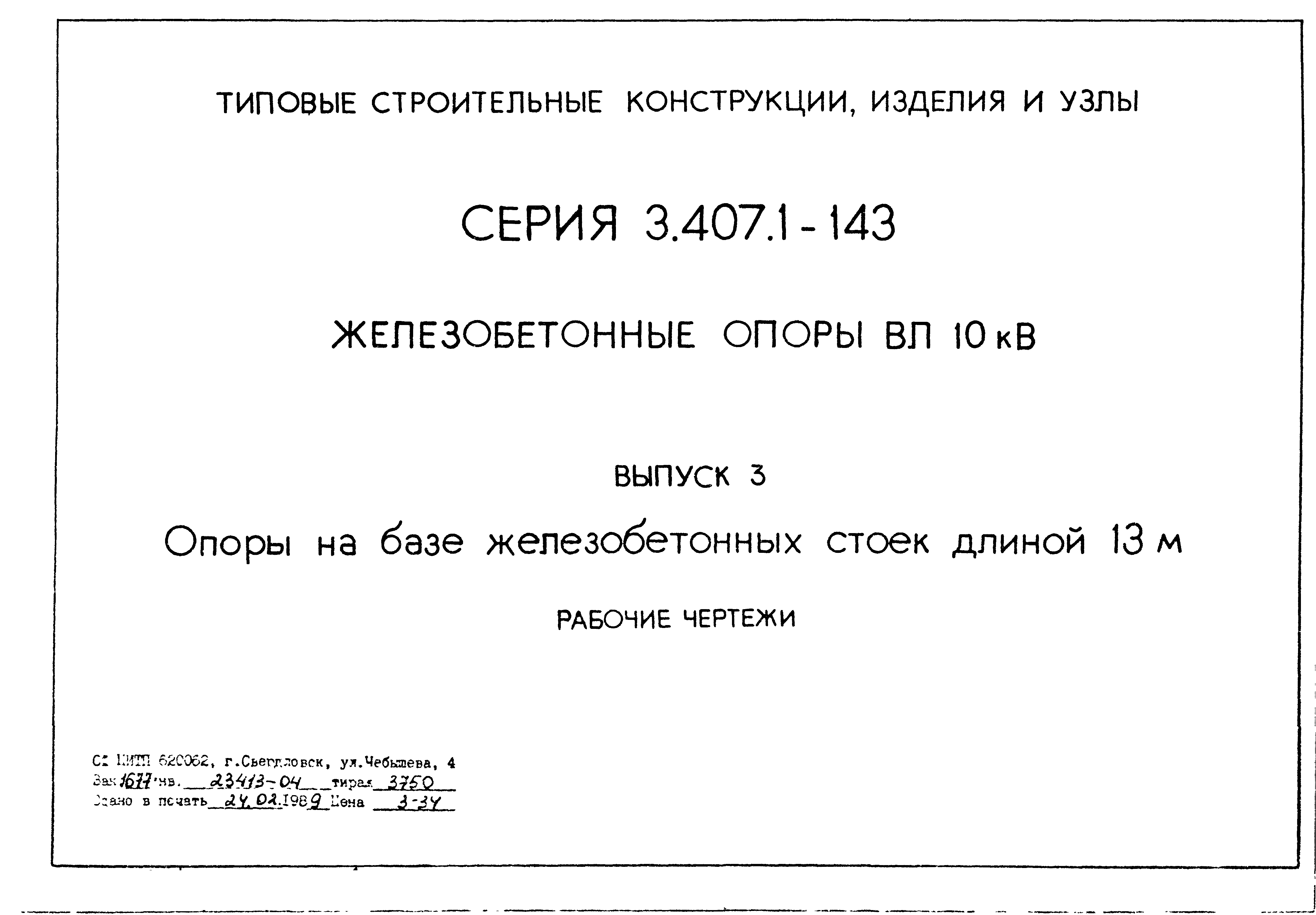 Серия 3.407.1-143