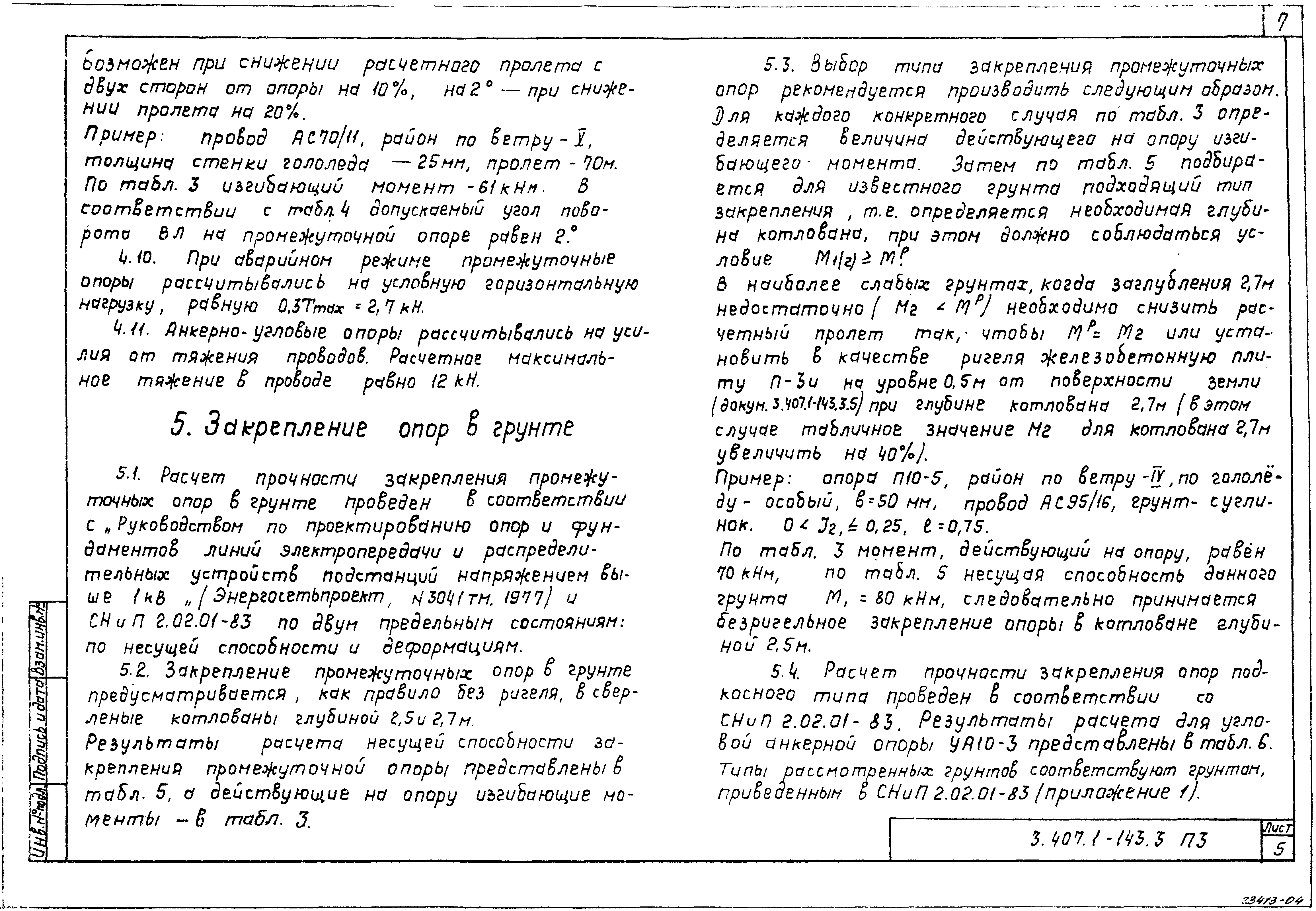 Серия 3.407.1-143