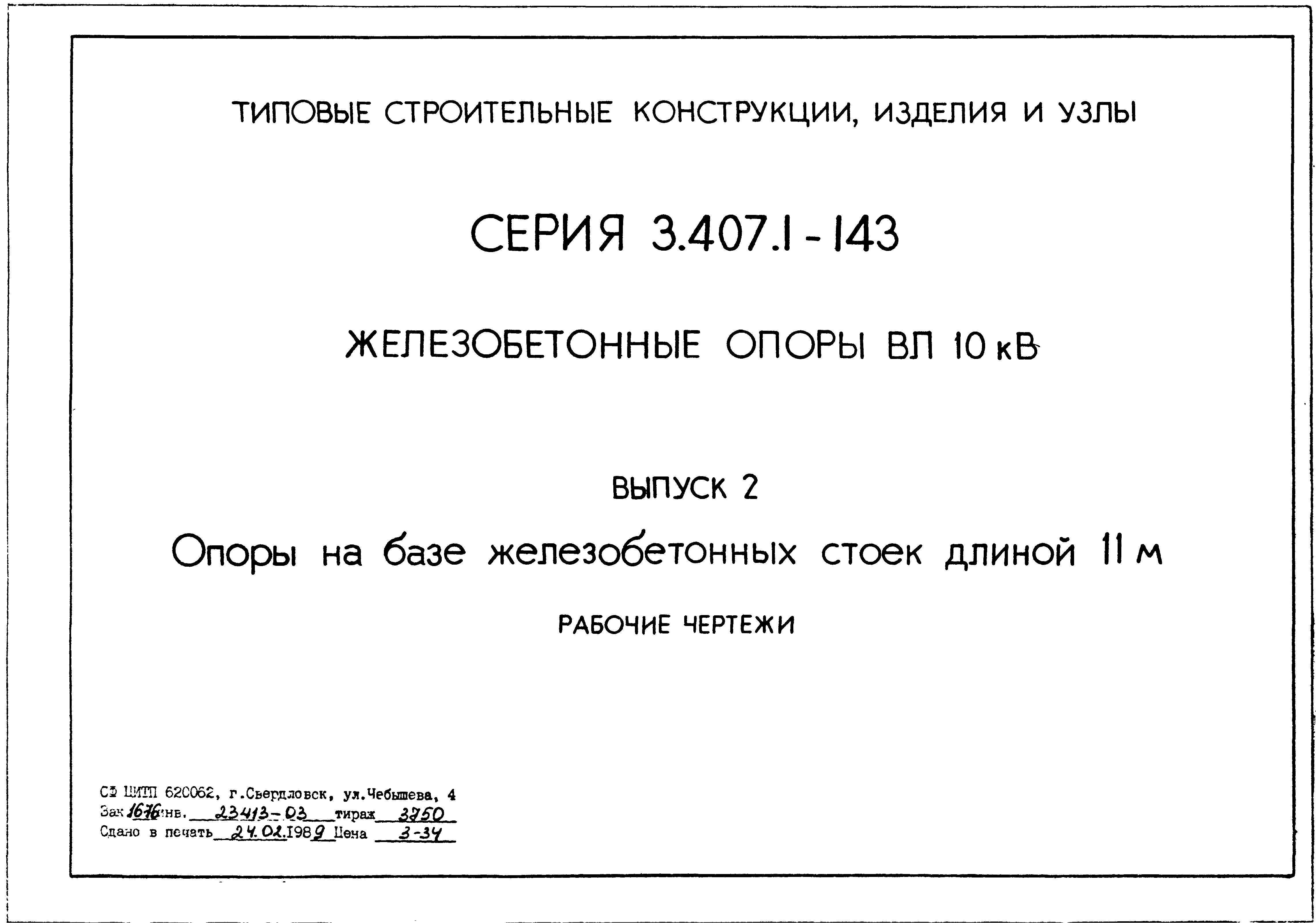 Серия 3.407.1-143