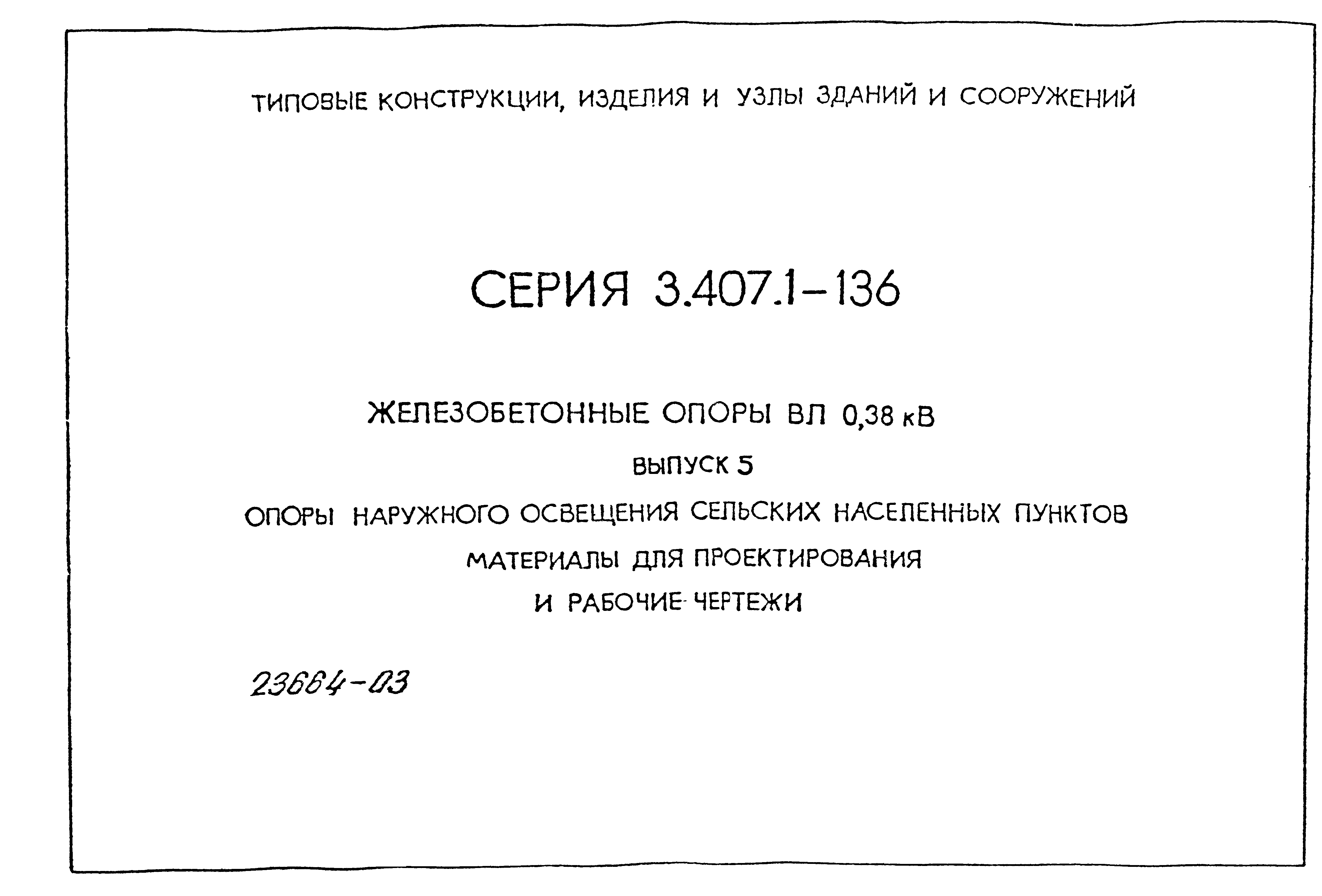 Серия 3.407.1-136