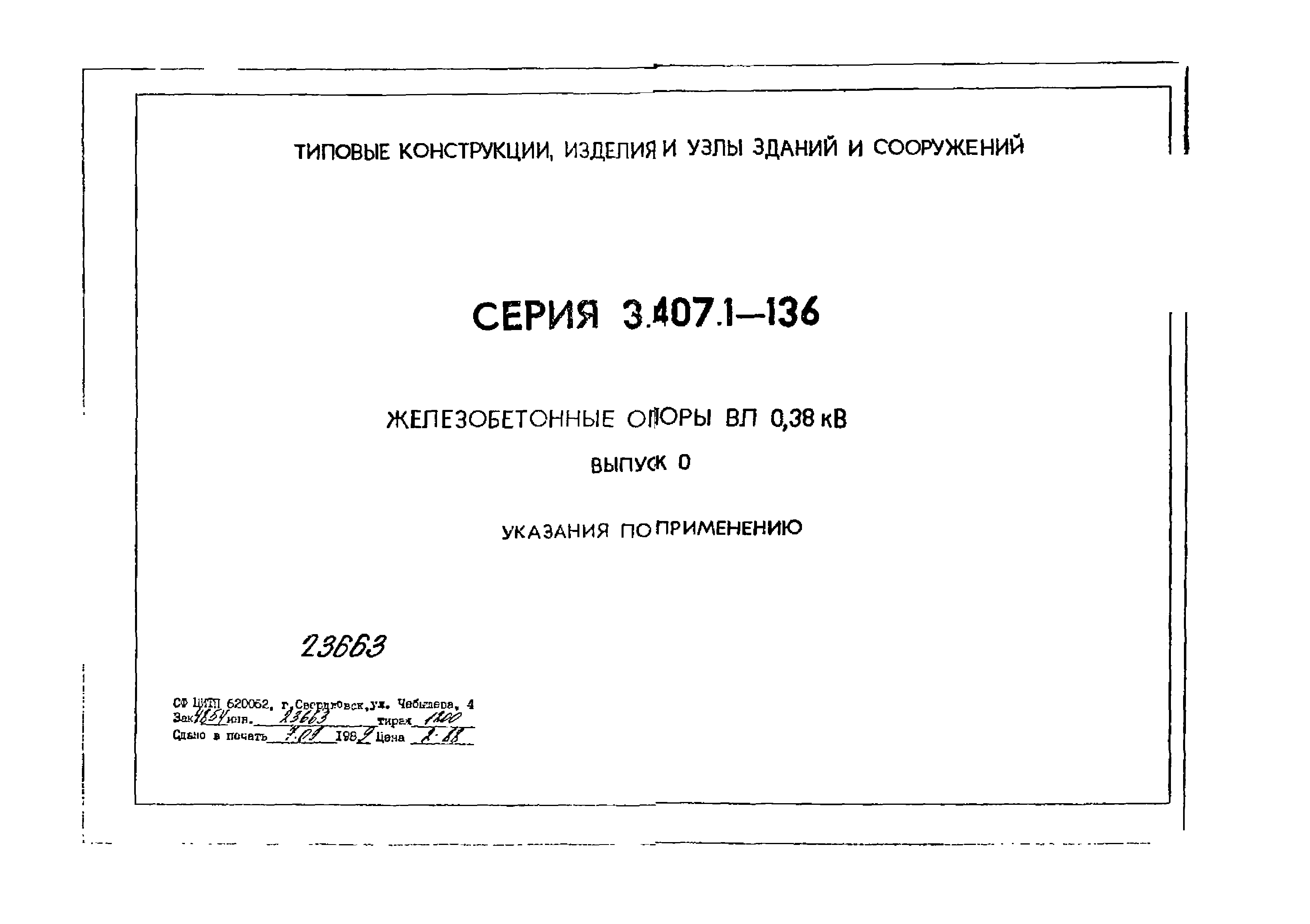 Серия 3.407.1-136