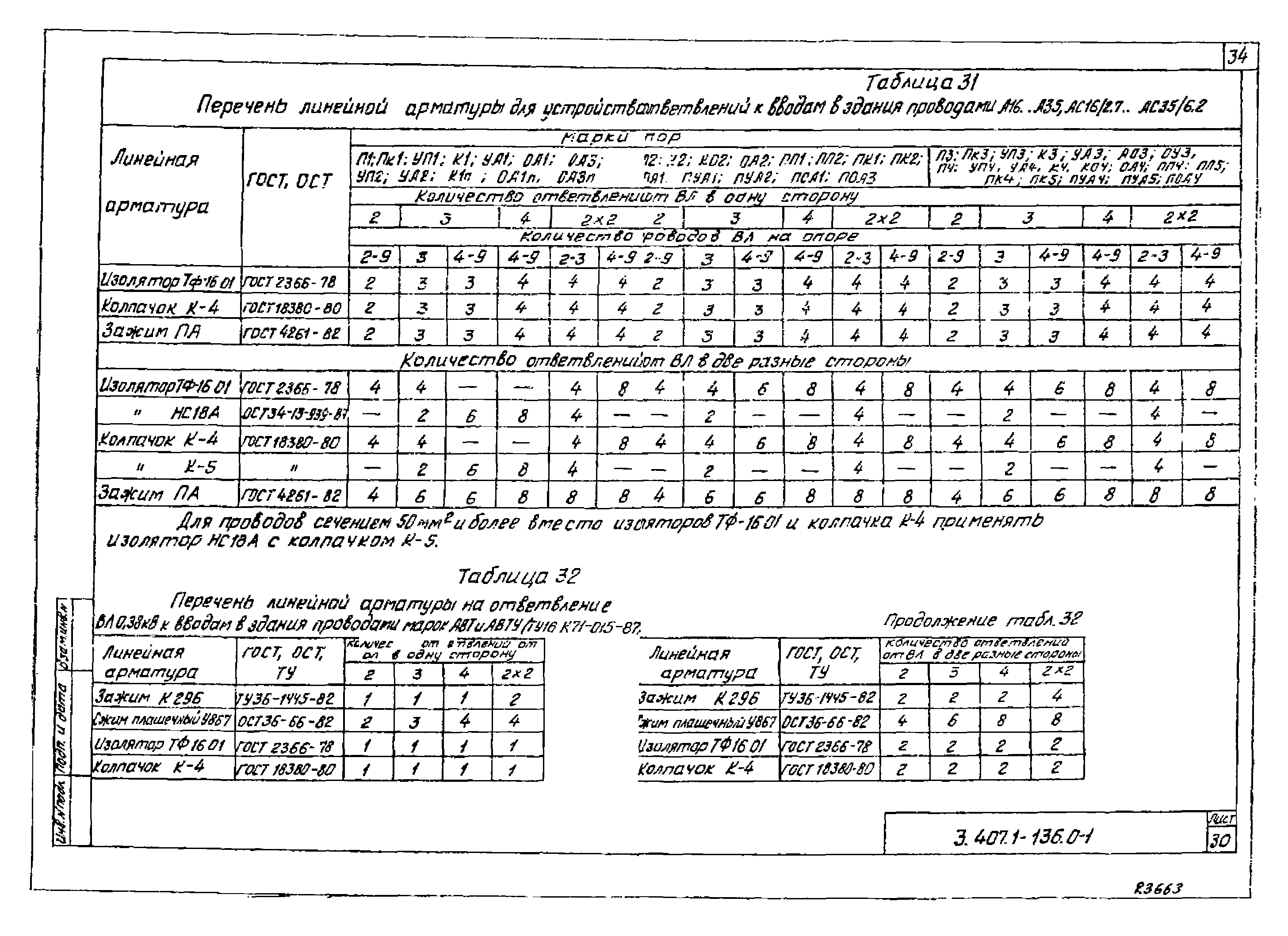 Серия 3.407.1-136