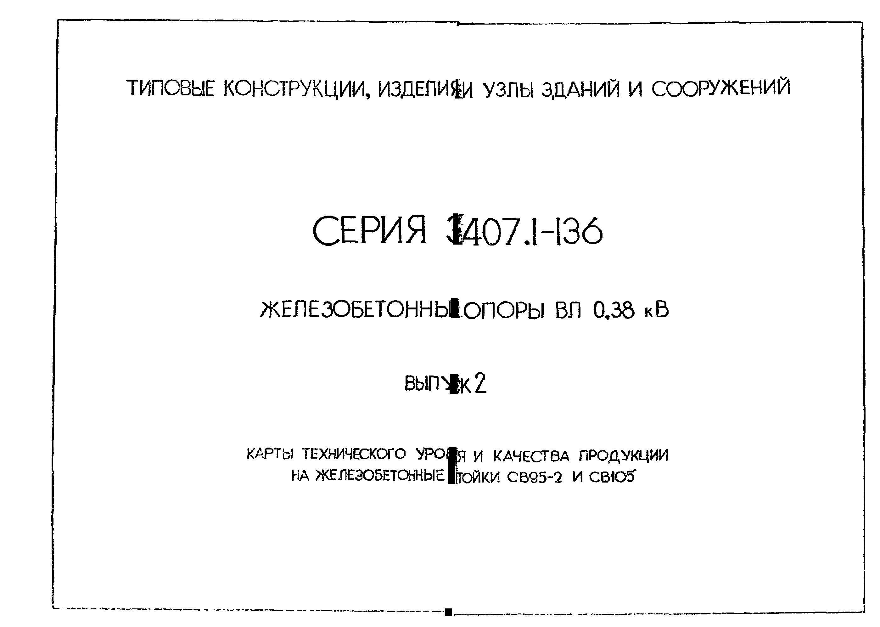 Серия 3.407.1-136