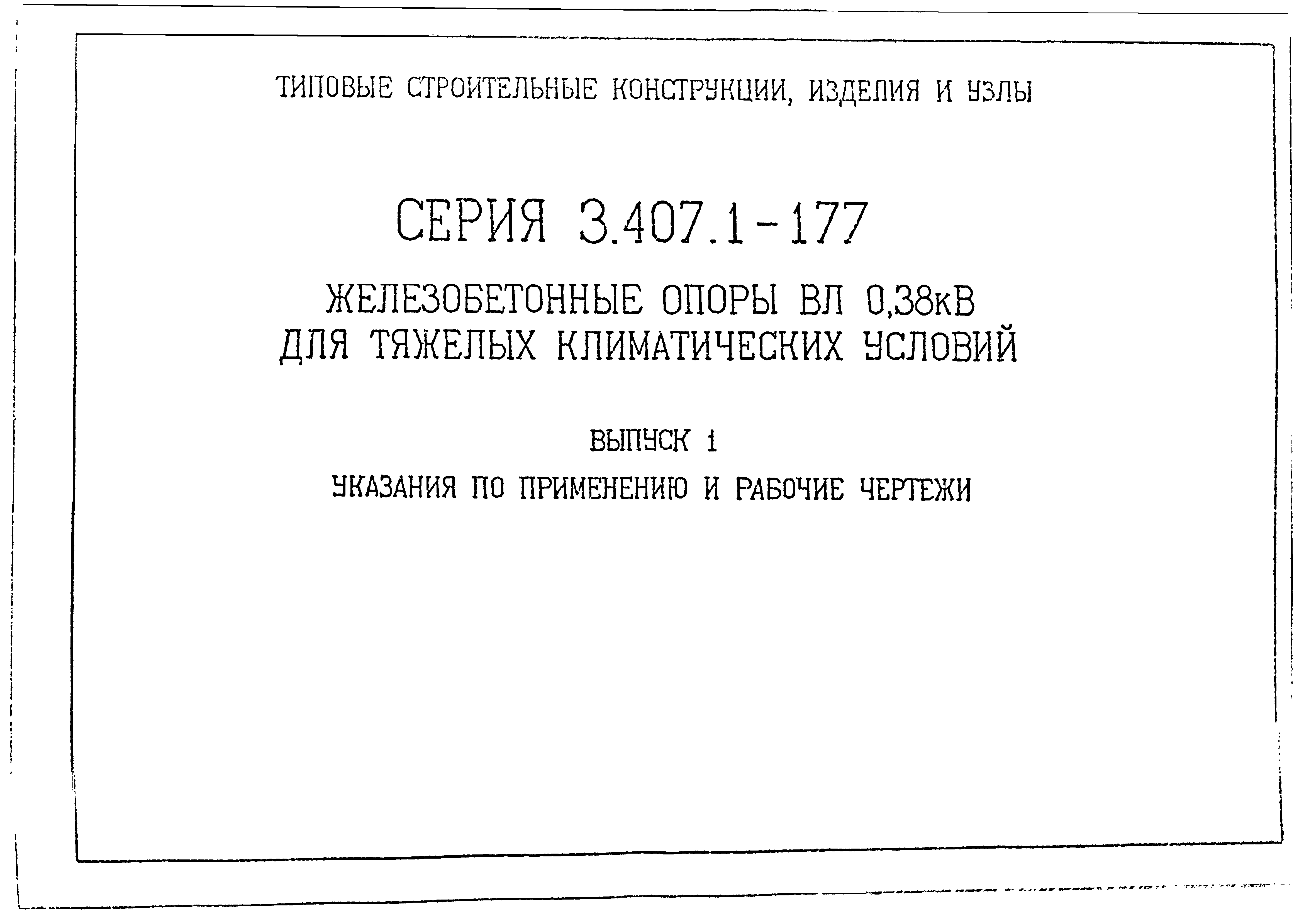 Серия 3.407.1-177