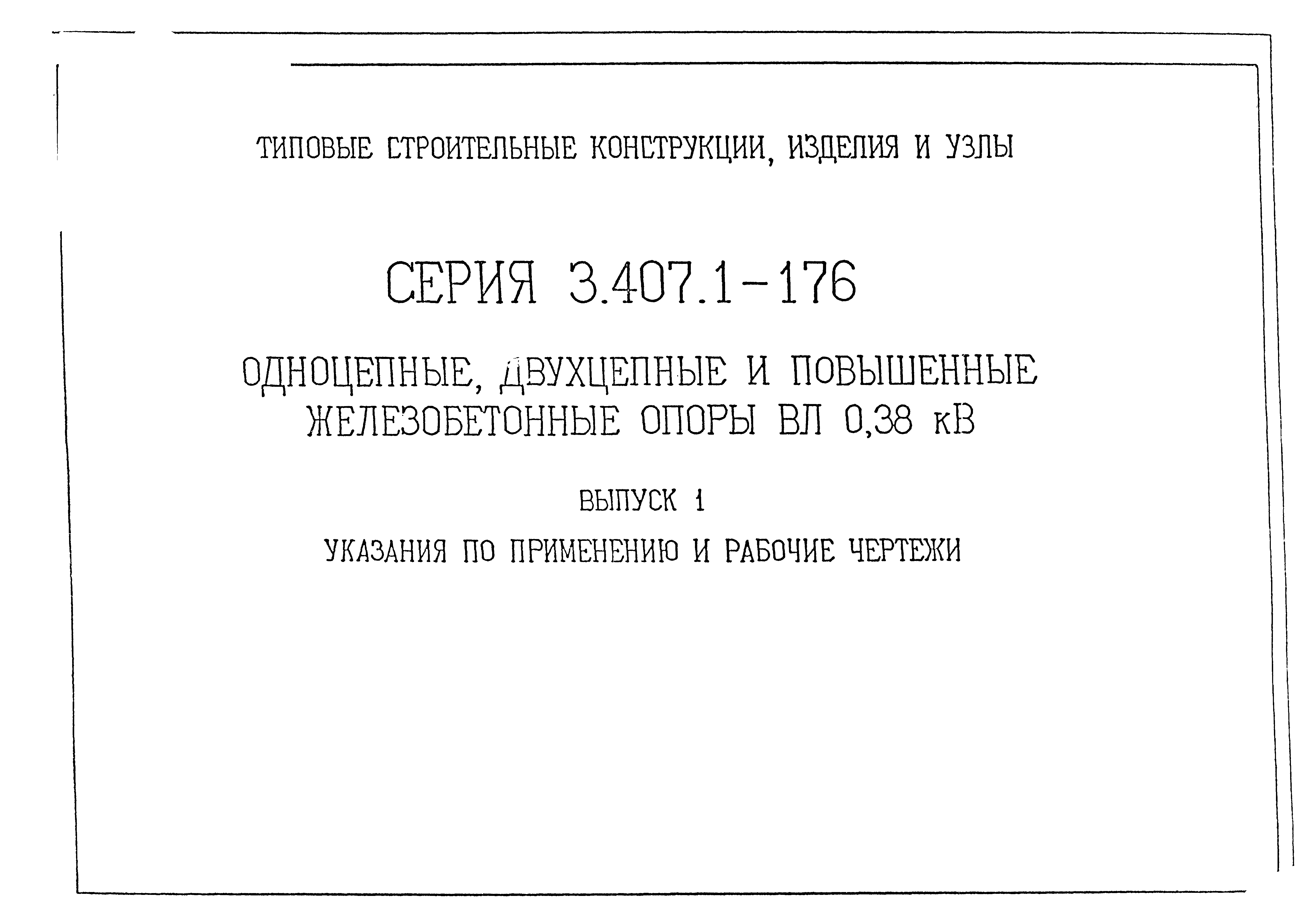 Серия 3.407.1-176