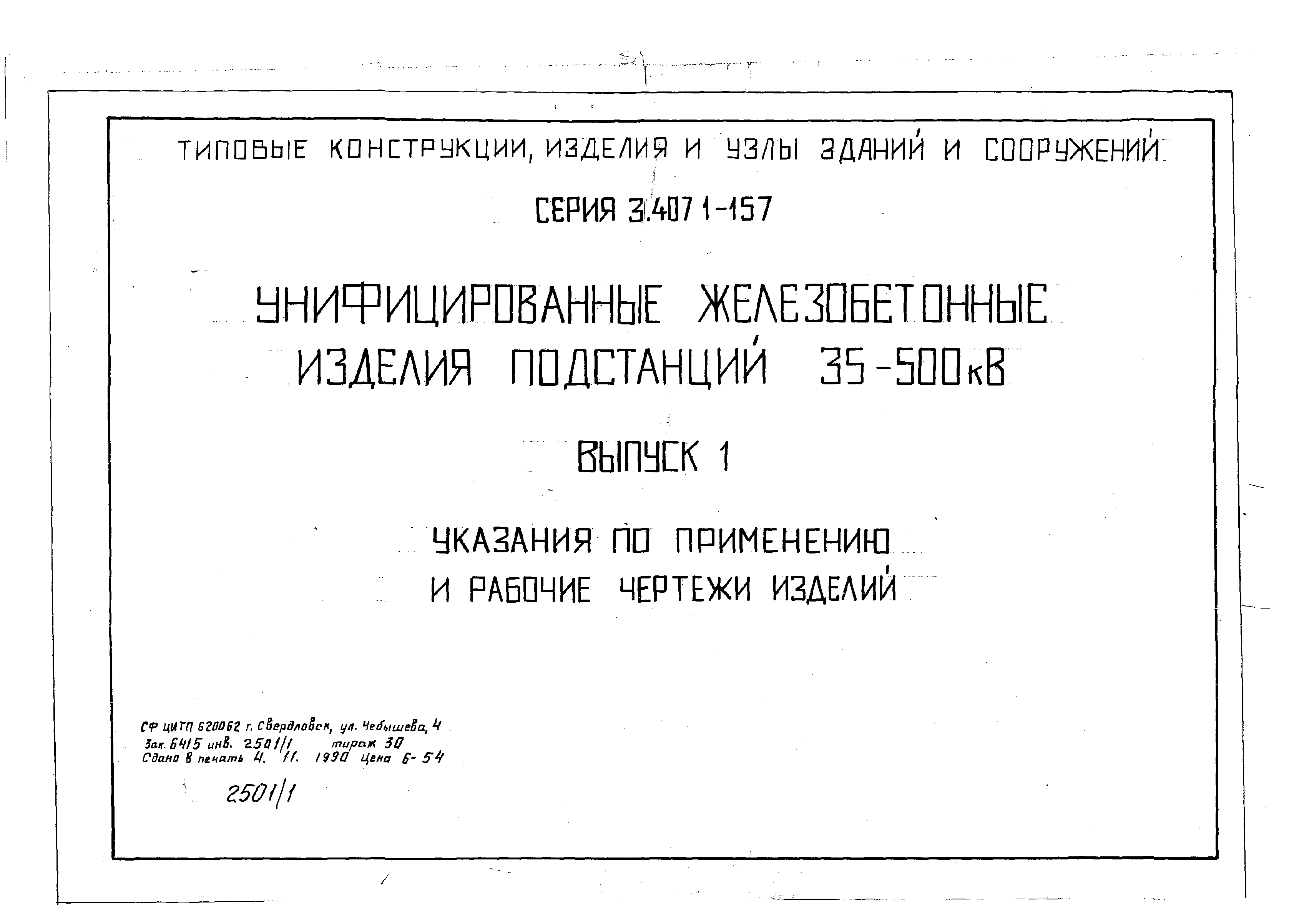 Серия 3.407.1-157