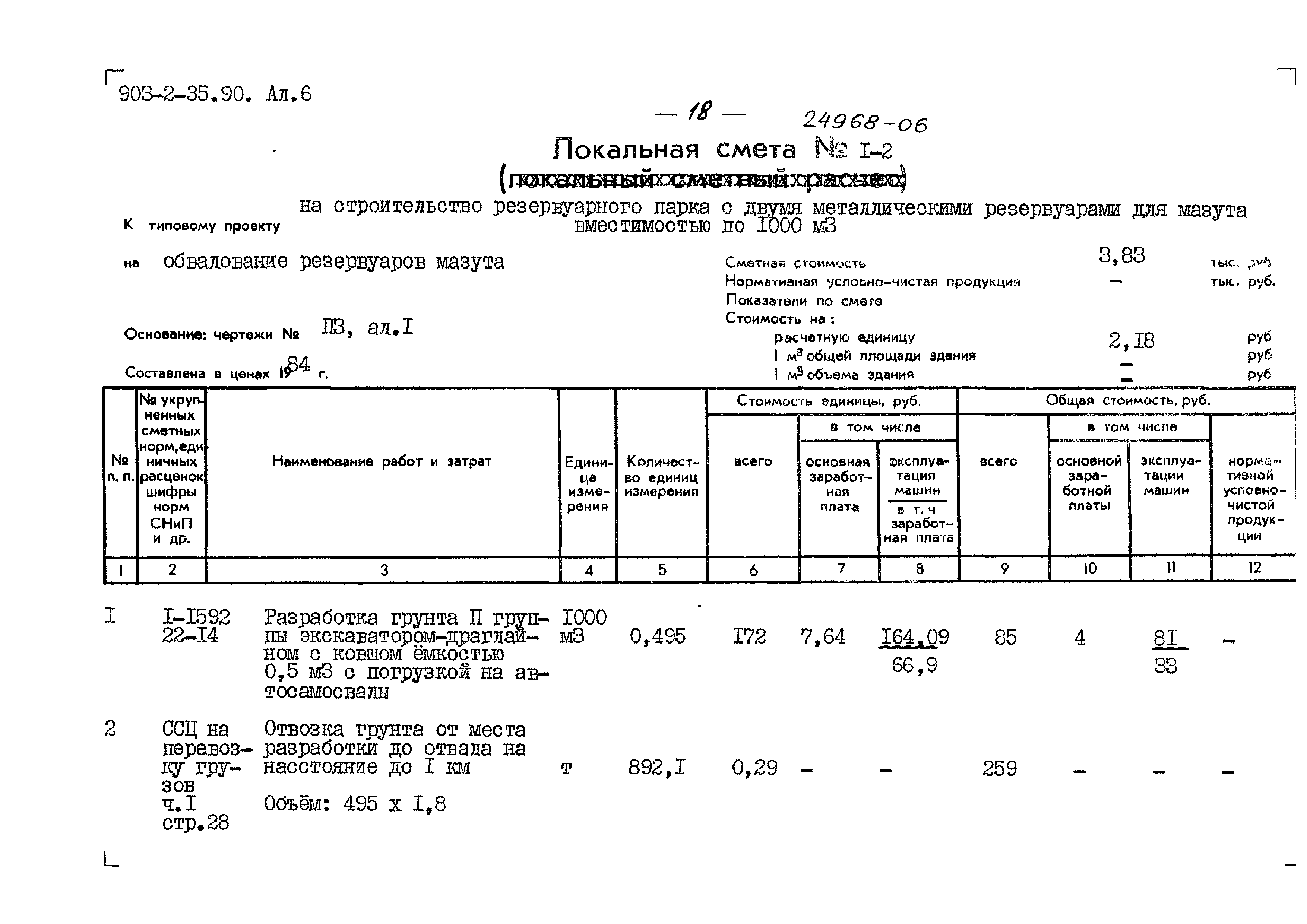 Скачать Типовой проект 903-2-35.90 Альбом 6. Сметы