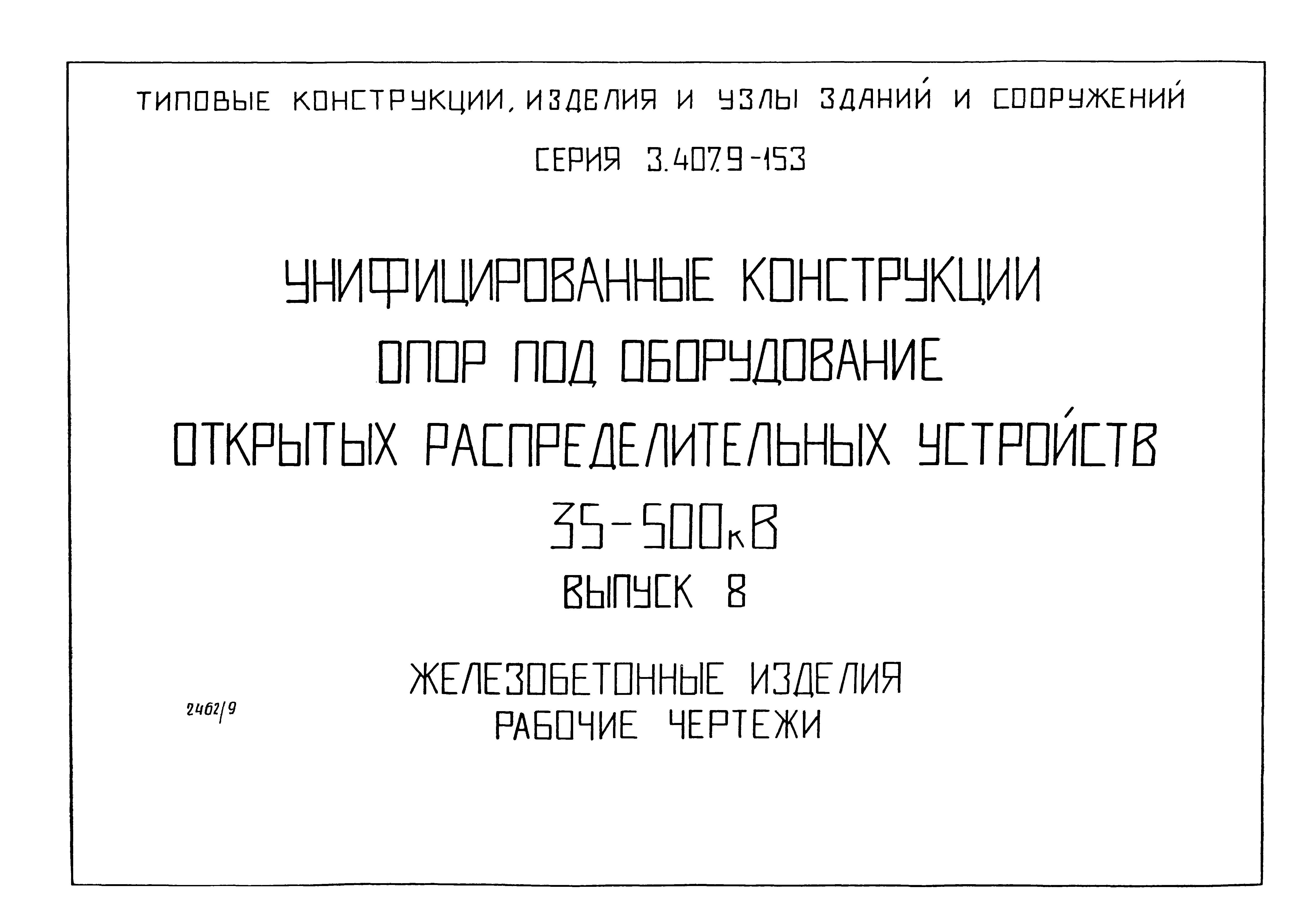 Серия 3.407.9-153