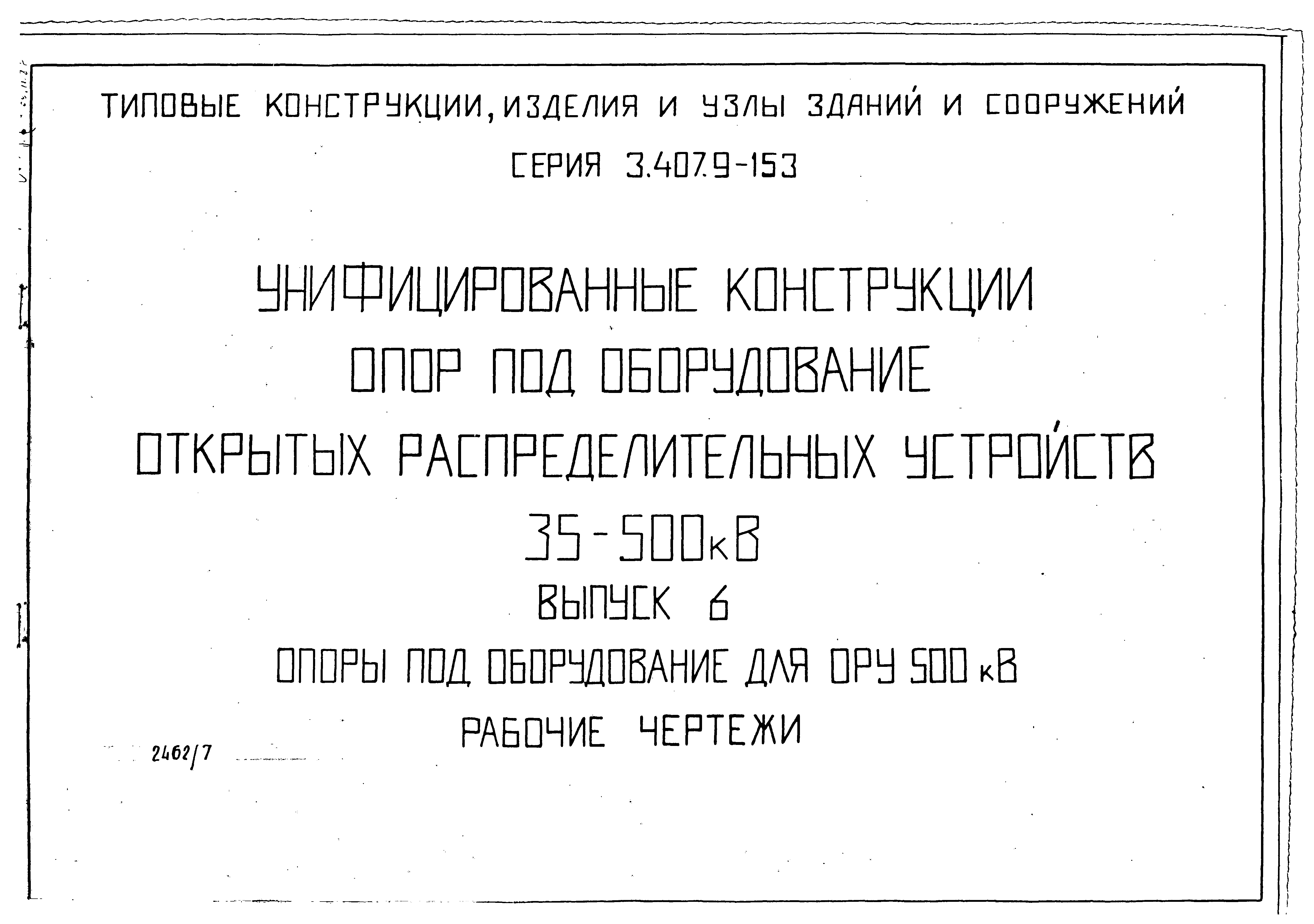 Серия 3.407.9-153