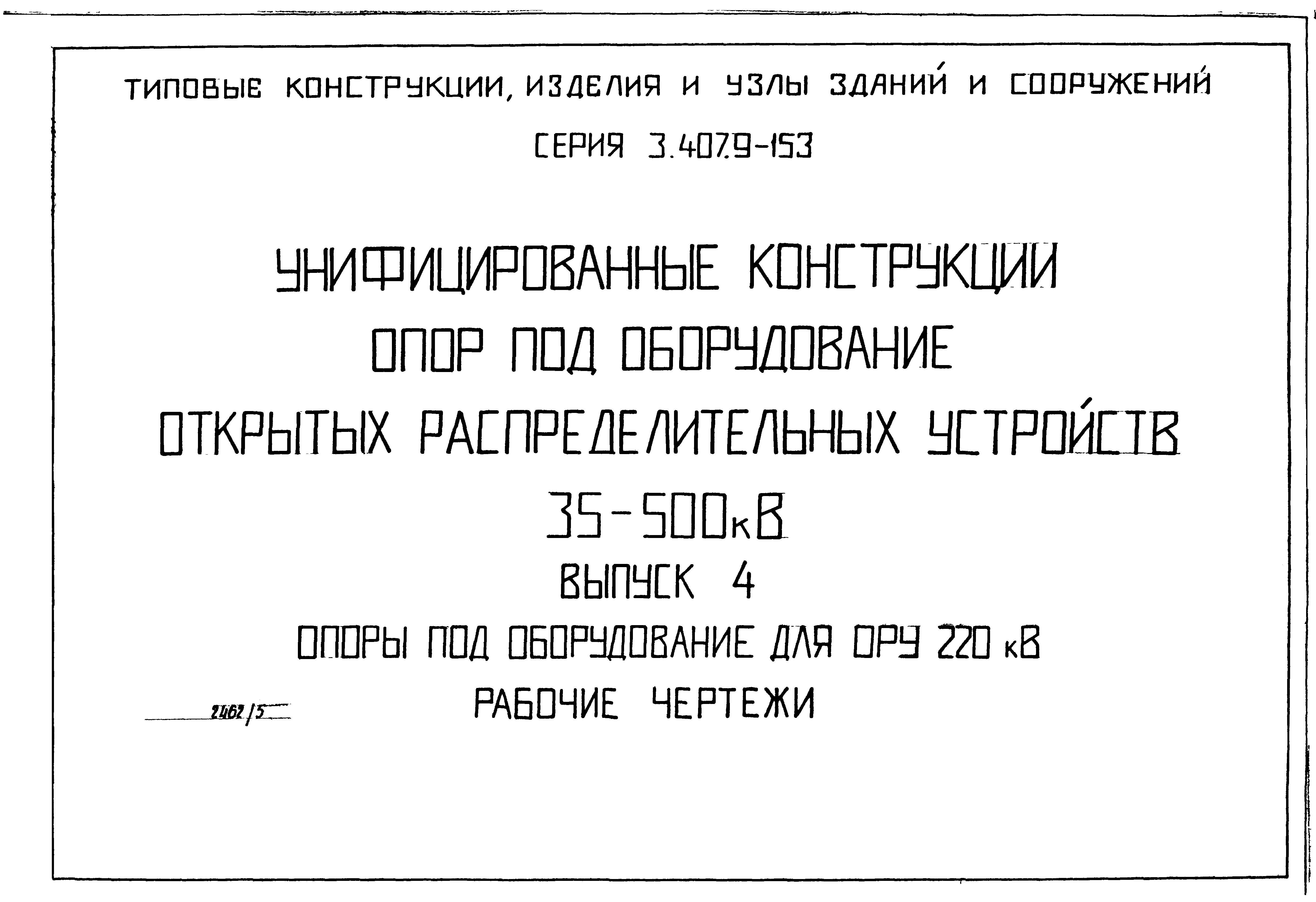 Серия 3.407.9-153