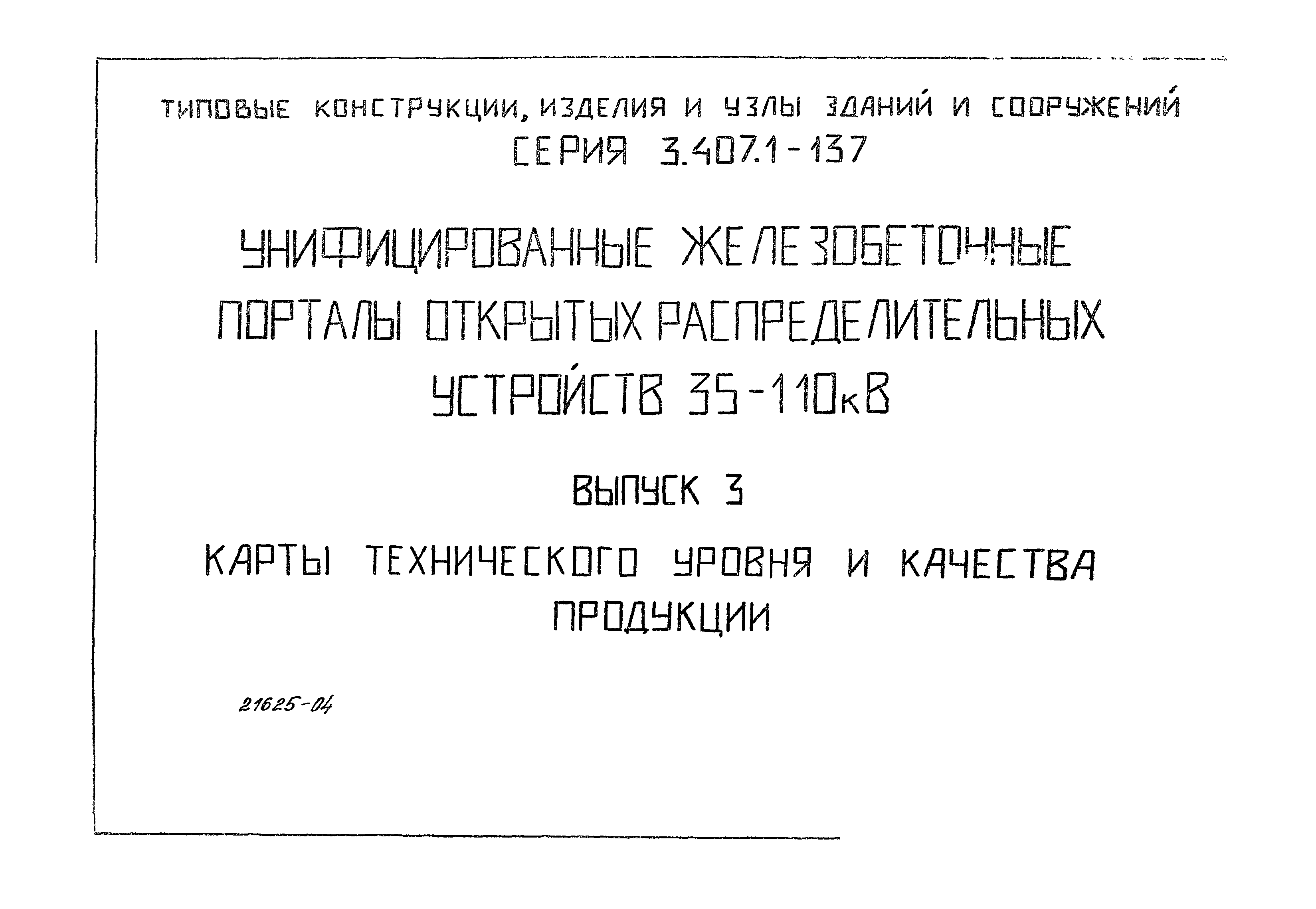 Серия 3.407.1-137